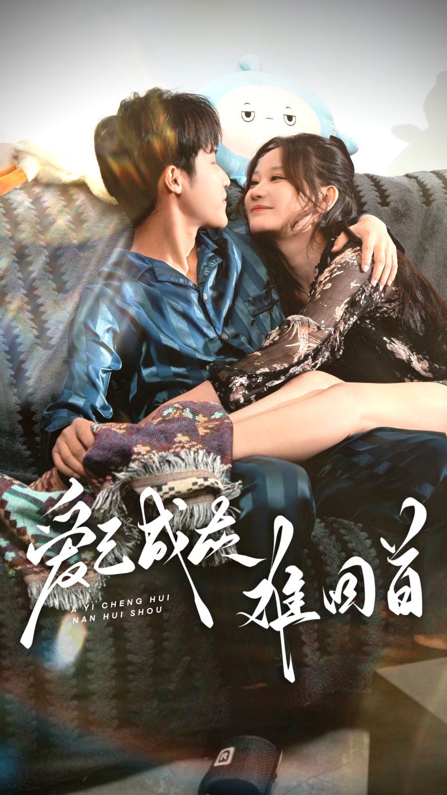 《爱已成灰难回首》短剧高清全集免费在线观看播放完整版 爱已成灰难回首，爱已成灰难回首短剧，爱已成灰难回首网剧，短剧爱已成灰难回首，爱已成灰难回首全集，爱已成灰难回首免费在线观看，爱已成灰难回首完整版，爱已成灰难回首网盘资源，爱已成灰难回首夸克资源，爱已成灰难回首夸克网盘 第1张