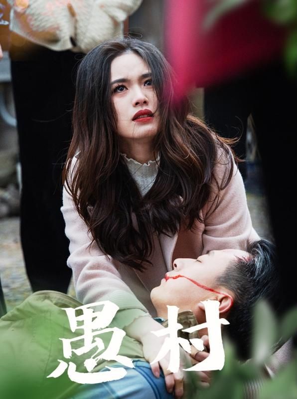 《愚村》短剧高清全集免费在线观看播放完整版 愚村，愚村短剧，愚村网剧，短剧愚村，愚村全集，愚村免费在线观看，愚村完整版，愚村网盘资源，愚村夸克资源，愚村夸克网盘 第1张