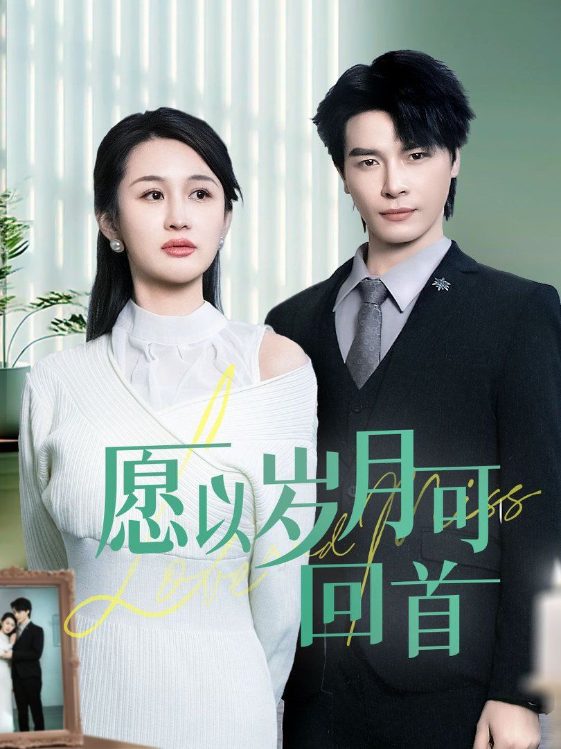 《愿以岁月可回首》短剧高清全集免费在线观看播放完整版 愿以岁月可回首，愿以岁月可回首短剧，愿以岁月可回首网剧，短剧愿以岁月可回首，愿以岁月可回首全集，愿以岁月可回首免费在线观看，愿以岁月可回首完整版，愿以岁月可回首网盘资源，愿以岁月可回首夸克资源，愿以岁月可回首夸克网盘 第1张