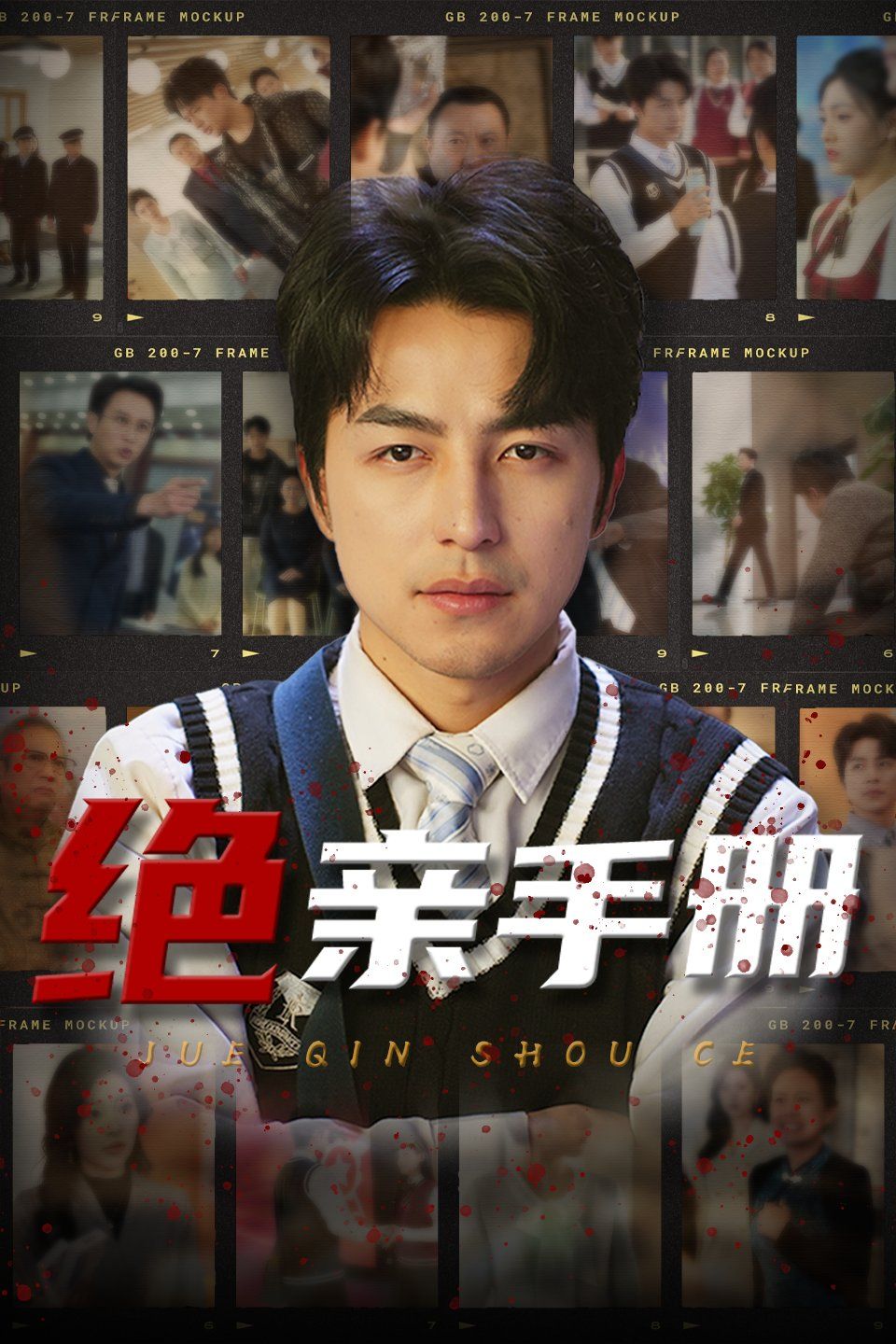 《绝亲手册》短剧高清全集免费在线观看播放完整版 绝亲手册，绝亲手册短剧，绝亲手册网剧，短剧绝亲手册，绝亲手册全集，绝亲手册免费在线观看，绝亲手册完整版，绝亲手册网盘资源，绝亲手册夸克资源，绝亲手册夸克网盘 第1张