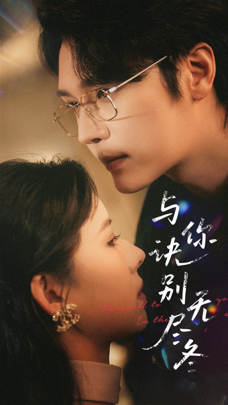 《与你诀别无尽冬》短剧高清全集免费在线观看播放完整版 与你诀别无尽冬，与你诀别无尽冬短剧，与你诀别无尽冬网剧，短剧与你诀别无尽冬，与你诀别无尽冬全集，与你诀别无尽冬免费在线观看，与你诀别无尽冬完整版，与你诀别无尽冬网盘资源，与你诀别无尽冬夸克资源，与你诀别无尽冬夸克网盘 第1张