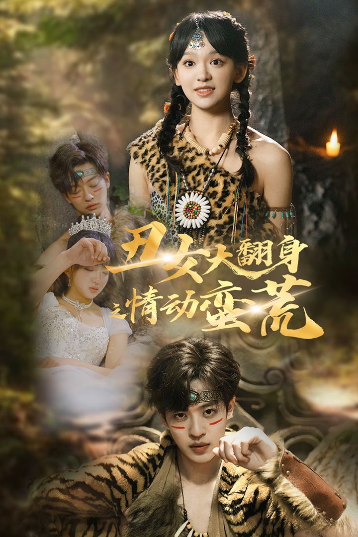 《丑女大翻身之情动蛮荒》短剧高清全集免费在线观看播放完整版 丑女大翻身之情动蛮荒，丑女大翻身之情动蛮荒短剧，丑女大翻身之情动蛮荒网剧，短剧丑女大翻身之情动蛮荒，丑女大翻身之情动蛮荒全集，丑女大翻身之情动蛮荒免费在线观看，丑女大翻身之情动蛮荒完整版，丑女大翻身之情动蛮荒网盘资源，丑女大翻身之情动蛮荒夸克资源，丑女大翻身之情动蛮荒夸克网盘 第1张