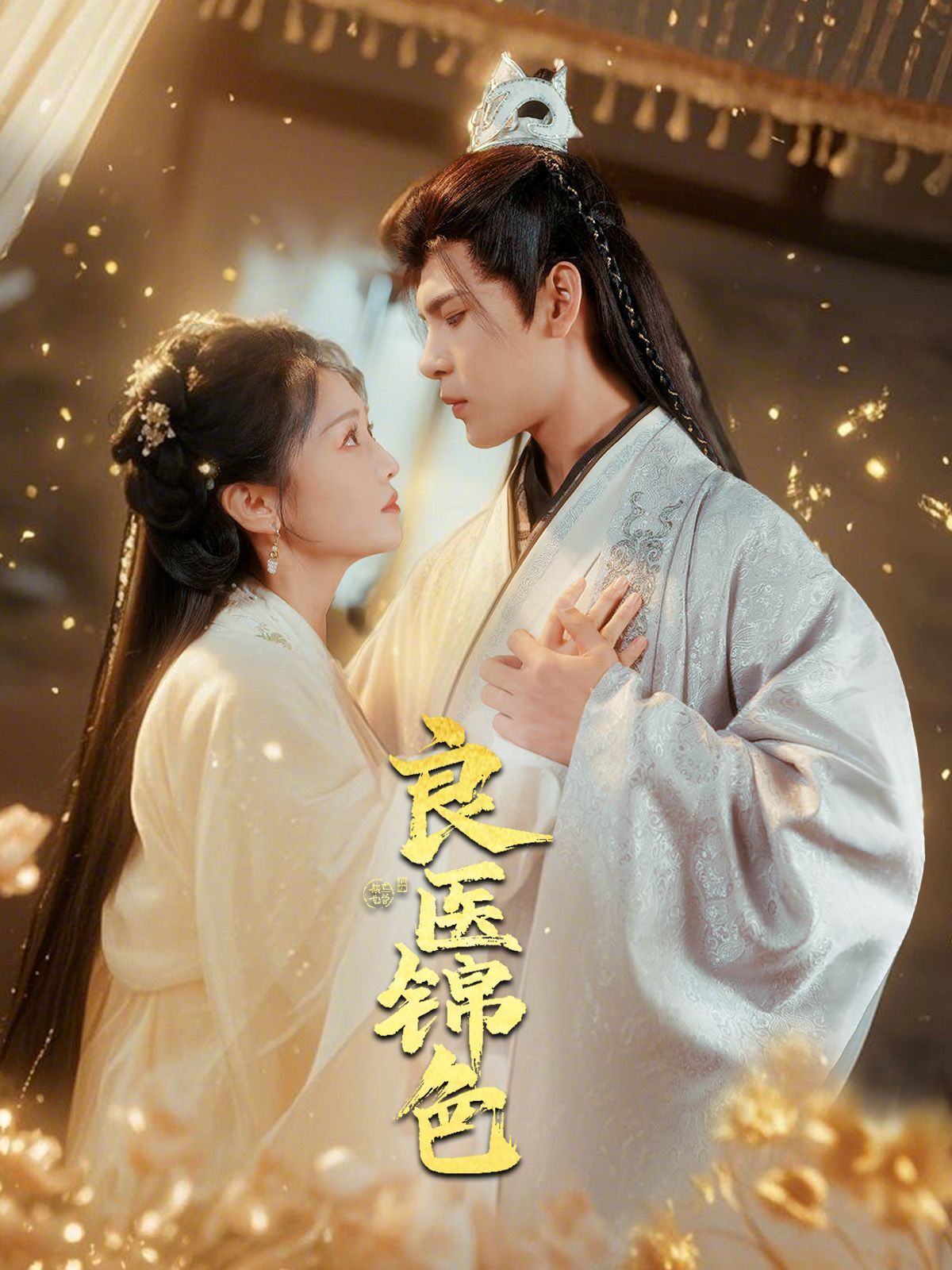 《良医锦色》短剧高清全集免费在线观看播放完整版 良医锦色，良医锦色短剧，良医锦色网剧，短剧良医锦色，良医锦色全集，良医锦色免费在线观看，良医锦色完整版，良医锦色网盘资源，良医锦色夸克资源，良医锦色夸克网盘 第1张