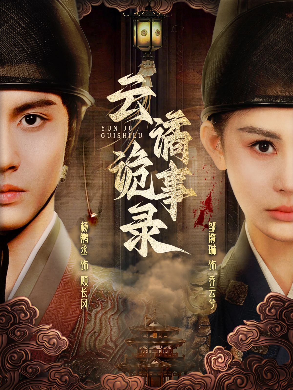 《云谲诡事录》短剧高清全集免费在线观看播放完整版 云谲诡事录,云谲诡事录短剧,云谲诡事录网剧,短剧云谲诡事录,云谲诡事录全集,云谲诡事录免费在线观看,云谲诡事录完整版,云谲诡事录网盘资源,云谲诡事录夸克资源,云谲诡事录夸克网盘 第1张 《云谲诡事录》短剧高清全集免费在线观看播放完整版 云谲诡事录,云谲诡事录短剧,云谲诡事录网剧,短剧云谲诡事录,云谲诡事录全集,云谲诡事录免费在线观看,云谲诡事录完整版,云谲诡事录网盘资源,云谲诡事录夸克资源,云谲诡事录夸克网盘 第1张