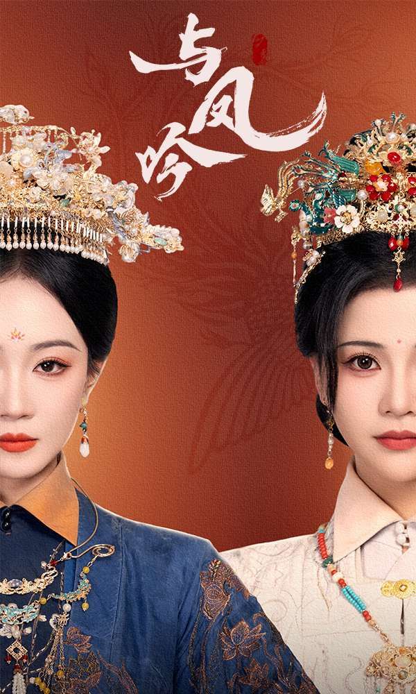 《与凤吟》短剧高清全集免费在线观看播放完整版 与凤吟,与凤吟短剧,与凤吟网剧,短剧与凤吟,与凤吟全集,与凤吟免费在线观看,与凤吟完整版,与凤吟网盘资源,与凤吟夸克资源,与凤吟夸克网盘 第1张 《与凤吟》短剧高清全集免费在线观看播放完整版 与凤吟,与凤吟短剧,与凤吟网剧,短剧与凤吟,与凤吟全集,与凤吟免费在线观看,与凤吟完整版,与凤吟网盘资源,与凤吟夸克资源,与凤吟夸克网盘 第1张