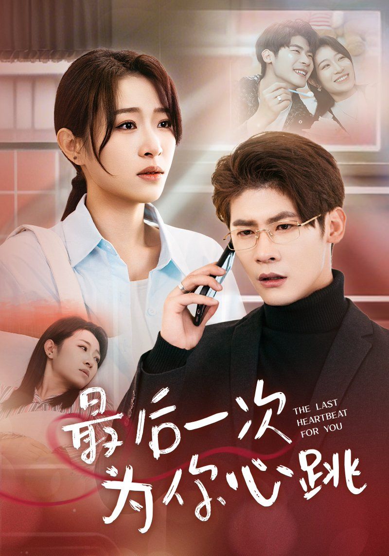《最后一次为你心跳》短剧高清全集免费在线观看播放完整版 最后一次为你心跳,最后一次为你心跳短剧,最后一次为你心跳网剧,短剧最后一次为你心跳,最后一次为你心跳全集,最后一次为你心跳免费在线观看,最后一次为你心跳完整版,最后一次为你心跳网盘资源,最后一次为你心跳夸克资源,最后一次为你心跳夸克网盘 第1张 《最后一次为你心跳》短剧高清全集免费在线观看播放完整版 最后一次为你心跳,最后一次为你心跳短剧,最后一次为你心跳网剧,短剧最后一次为你心跳,最后一次为你心跳全集,最后一次为你心跳免费在线观看,最后一次为你心跳完整版,最后一次为你心跳网盘资源,最后一次为你心跳夸克资源,最后一次为你心跳夸克网盘 第1张