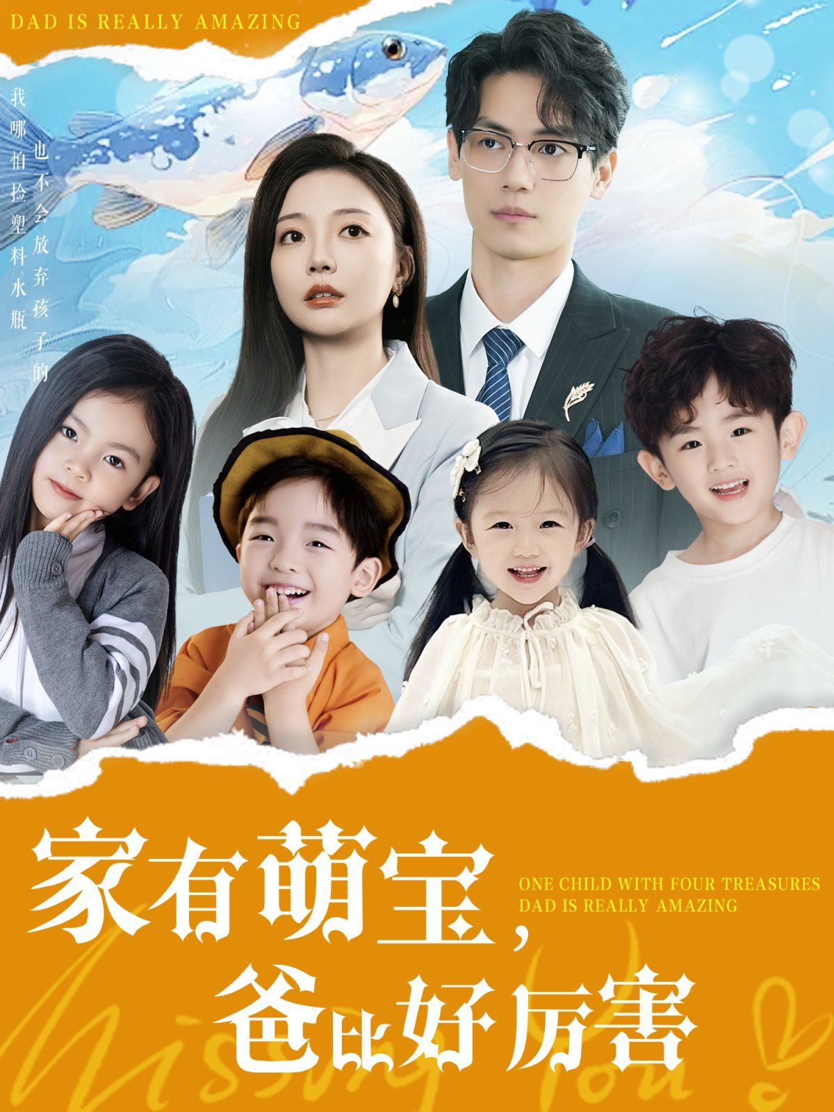 《家有萌宝爸比好厉害》短剧高清全集免费在线观看播放完整版 家有萌宝爸比好厉害，家有萌宝爸比好厉害短剧，家有萌宝爸比好厉害网剧，短剧家有萌宝爸比好厉害，家有萌宝爸比好厉害全集，家有萌宝爸比好厉害免费在线观看，家有萌宝爸比好厉害完整版，家有萌宝爸比好厉害网盘资源，家有萌宝爸比好厉害夸克资源，家有萌宝爸比好厉害夸克网盘 第1张