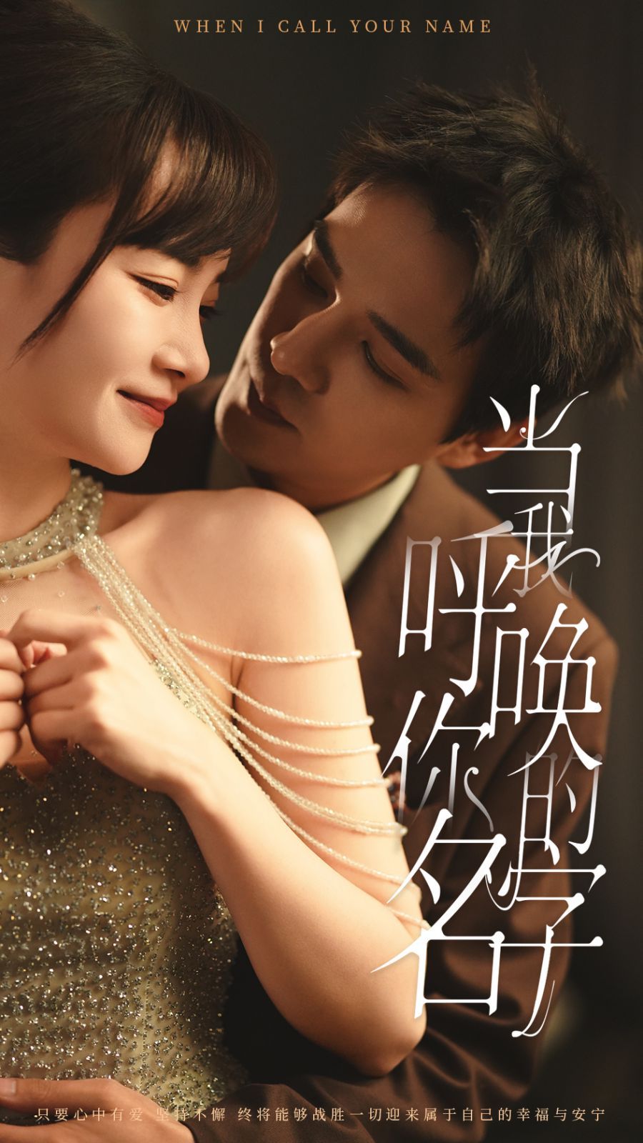 《当我呼唤你的名字》短剧高清全集免费在线观看播放完整版 当我呼唤你的名字,当我呼唤你的名字短剧,当我呼唤你的名字网剧,短剧当我呼唤你的名字,当我呼唤你的名字全集,当我呼唤你的名字免费在线观看,当我呼唤你的名字完整版,当我呼唤你的名字网盘资源,当我呼唤你的名字夸克资源,当我呼唤你的名字夸克网盘 第1张 《当我呼唤你的名字》短剧高清全集免费在线观看播放完整版 当我呼唤你的名字,当我呼唤你的名字短剧,当我呼唤你的名字网剧,短剧当我呼唤你的名字,当我呼唤你的名字全集,当我呼唤你的名字免费在线观看,当我呼唤你的名字完整版,当我呼唤你的名字网盘资源,当我呼唤你的名字夸克资源,当我呼唤你的名字夸克网盘 第1张