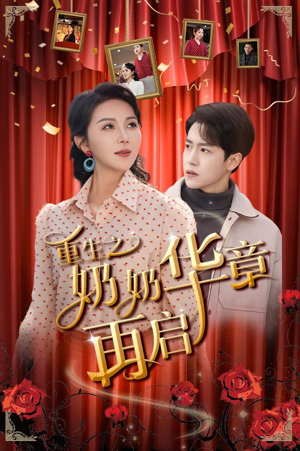 《重生之奶奶华章再启》短剧高清全集免费在线观看播放完整版 重生之奶奶华章再启,重生之奶奶华章再启短剧,重生之奶奶华章再启网剧,短剧重生之奶奶华章再启,重生之奶奶华章再启全集,重生之奶奶华章再启免费在线观看,重生之奶奶华章再启完整版,重生之奶奶华章再启网盘资源,重生之奶奶华章再启夸克资源,重生之奶奶华章再启夸克网盘 第1张 《重生之奶奶华章再启》短剧高清全集免费在线观看播放完整版 重生之奶奶华章再启,重生之奶奶华章再启短剧,重生之奶奶华章再启网剧,短剧重生之奶奶华章再启,重生之奶奶华章再启全集,重生之奶奶华章再启免费在线观看,重生之奶奶华章再启完整版,重生之奶奶华章再启网盘资源,重生之奶奶华章再启夸克资源,重生之奶奶华章再启夸克网盘 第1张