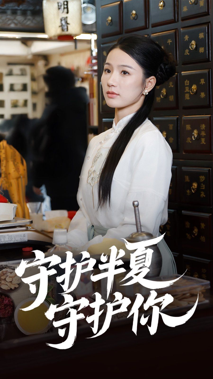 《守护半夏守护你》短剧高清全集免费在线观看播放完整版 守护半夏守护你，守护半夏守护你短剧，守护半夏守护你网剧，短剧守护半夏守护你，守护半夏守护你全集，守护半夏守护你免费在线观看，守护半夏守护你完整版，守护半夏守护你网盘资源，守护半夏守护你夸克资源，守护半夏守护你夸克网盘 第1张