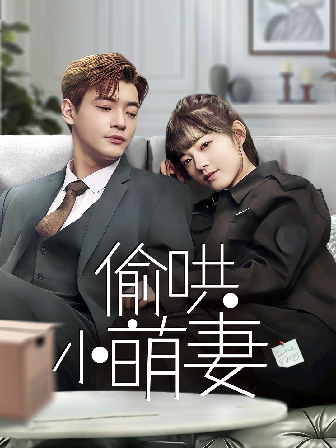 《偷哄小萌妻》短剧高清全集免费在线观看播放完整版 偷哄小萌妻,偷哄小萌妻短剧,偷哄小萌妻网剧,短剧偷哄小萌妻,偷哄小萌妻全集,偷哄小萌妻免费在线观看,偷哄小萌妻完整版,偷哄小萌妻网盘资源,偷哄小萌妻夸克资源,偷哄小萌妻夸克网盘 第1张 《偷哄小萌妻》短剧高清全集免费在线观看播放完整版 偷哄小萌妻,偷哄小萌妻短剧,偷哄小萌妻网剧,短剧偷哄小萌妻,偷哄小萌妻全集,偷哄小萌妻免费在线观看,偷哄小萌妻完整版,偷哄小萌妻网盘资源,偷哄小萌妻夸克资源,偷哄小萌妻夸克网盘 第1张