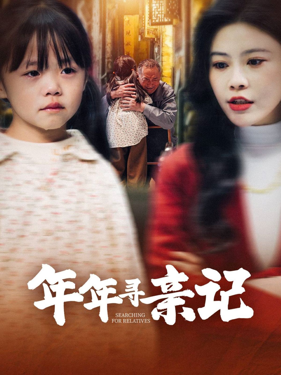 《年年寻亲记》短剧高清全集免费在线观看播放完整版 年年寻亲记,年年寻亲记短剧,年年寻亲记网剧,短剧年年寻亲记,年年寻亲记全集,年年寻亲记免费在线观看,年年寻亲记完整版,年年寻亲记网盘资源,年年寻亲记夸克资源,年年寻亲记夸克网盘 第1张 《年年寻亲记》短剧高清全集免费在线观看播放完整版 年年寻亲记,年年寻亲记短剧,年年寻亲记网剧,短剧年年寻亲记,年年寻亲记全集,年年寻亲记免费在线观看,年年寻亲记完整版,年年寻亲记网盘资源,年年寻亲记夸克资源,年年寻亲记夸克网盘 第1张