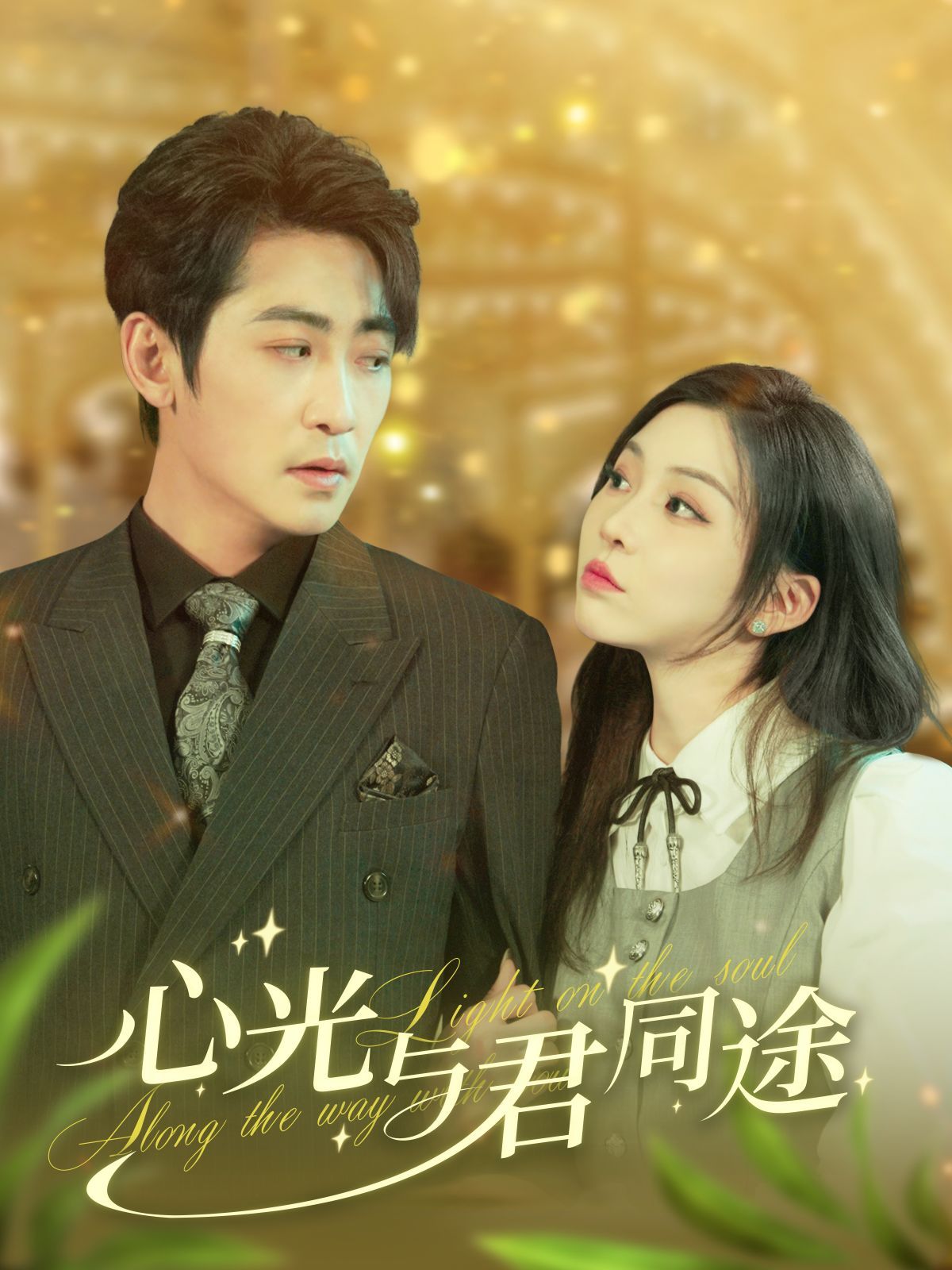《心光与君同途》短剧高清全集免费在线观看播放完整版 心光与君同途，心光与君同途短剧，心光与君同途网剧，短剧心光与君同途，心光与君同途全集，心光与君同途免费在线观看，心光与君同途完整版，心光与君同途网盘资源，心光与君同途夸克资源，心光与君同途夸克网盘 第1张