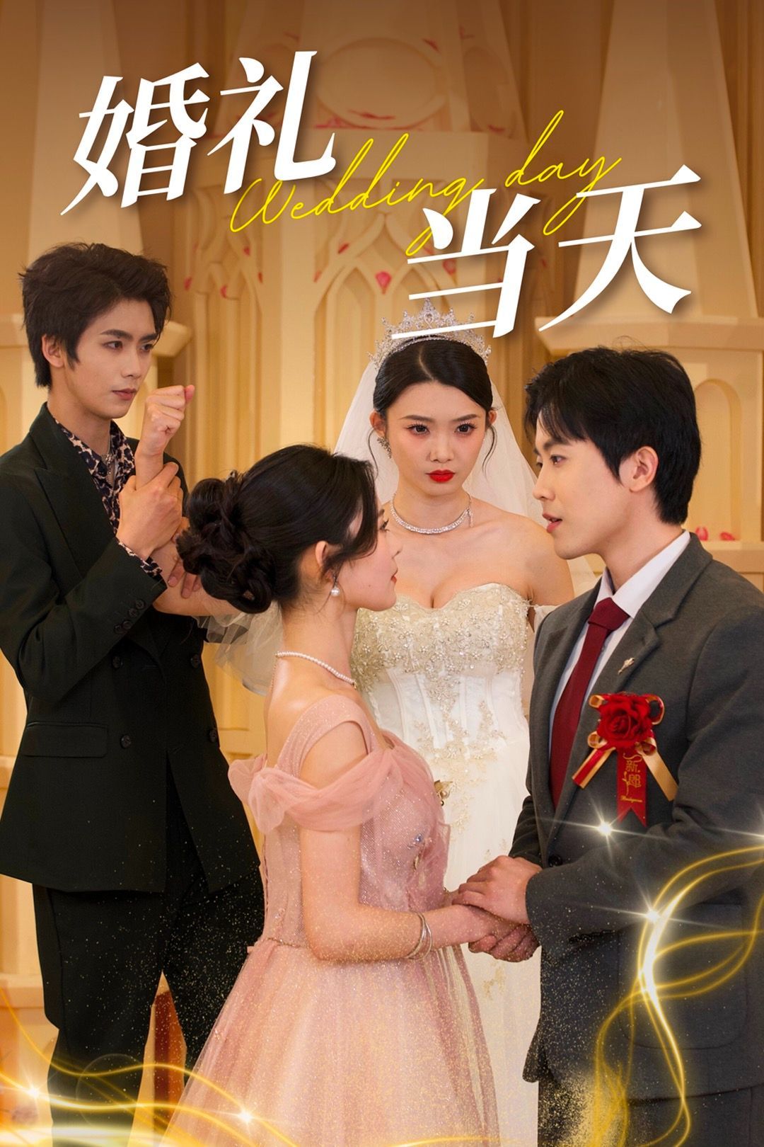 《婚礼当天》短剧高清全集免费在线观看播放完整版 婚礼当天，婚礼当天短剧，婚礼当天网剧，短剧婚礼当天，婚礼当天全集，婚礼当天免费在线观看，婚礼当天完整版，婚礼当天网盘资源，婚礼当天夸克资源，婚礼当天夸克网盘 第1张