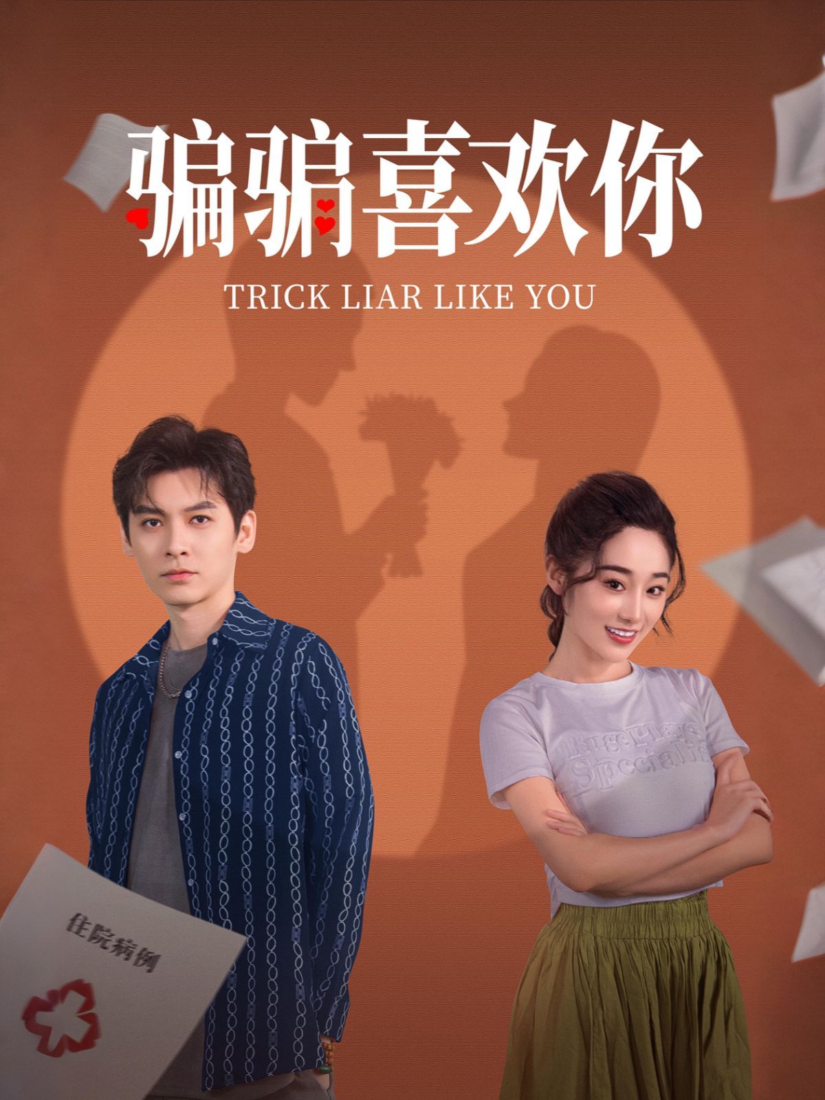 《骗骗喜欢你》短剧高清全集免费在线观看播放完整版 骗骗喜欢你，骗骗喜欢你短剧，骗骗喜欢你网剧，短剧骗骗喜欢你，骗骗喜欢你全集，骗骗喜欢你免费在线观看，骗骗喜欢你完整版，骗骗喜欢你网盘资源，骗骗喜欢你夸克资源，骗骗喜欢你夸克网盘 第1张
