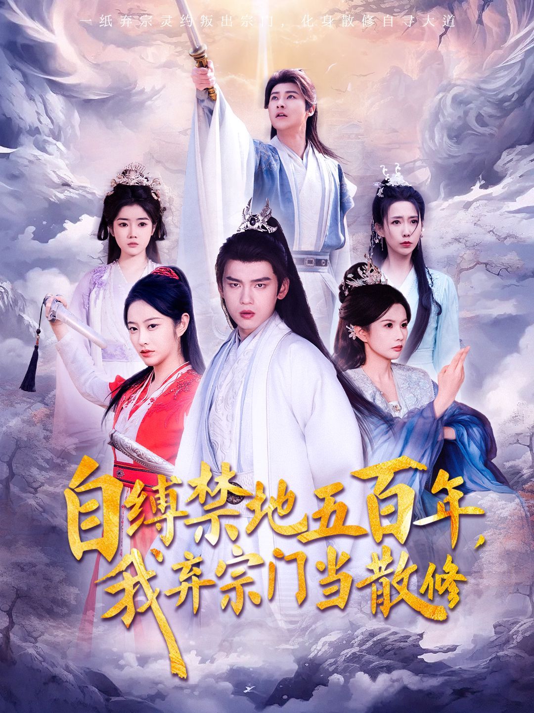 《自缚禁地五百年我弃宗门当散修》短剧高清全集免费在线观看播放完整版 自缚禁地五百年我弃宗门当散修，自缚禁地五百年我弃宗门当散修短剧，自缚禁地五百年我弃宗门当散修网剧，短剧自缚禁地五百年我弃宗门当散修，自缚禁地五百年我弃宗门当散修全集，自缚禁地五百年我弃宗门当散修免费在线观看，自缚禁地五百年我弃宗门当散修完整版，自缚禁地五百年我弃宗门当散修网盘资源，自缚禁地五百年我弃宗门当散修夸克资源，自缚禁地五百年我弃宗门当散修夸克网盘 第1张