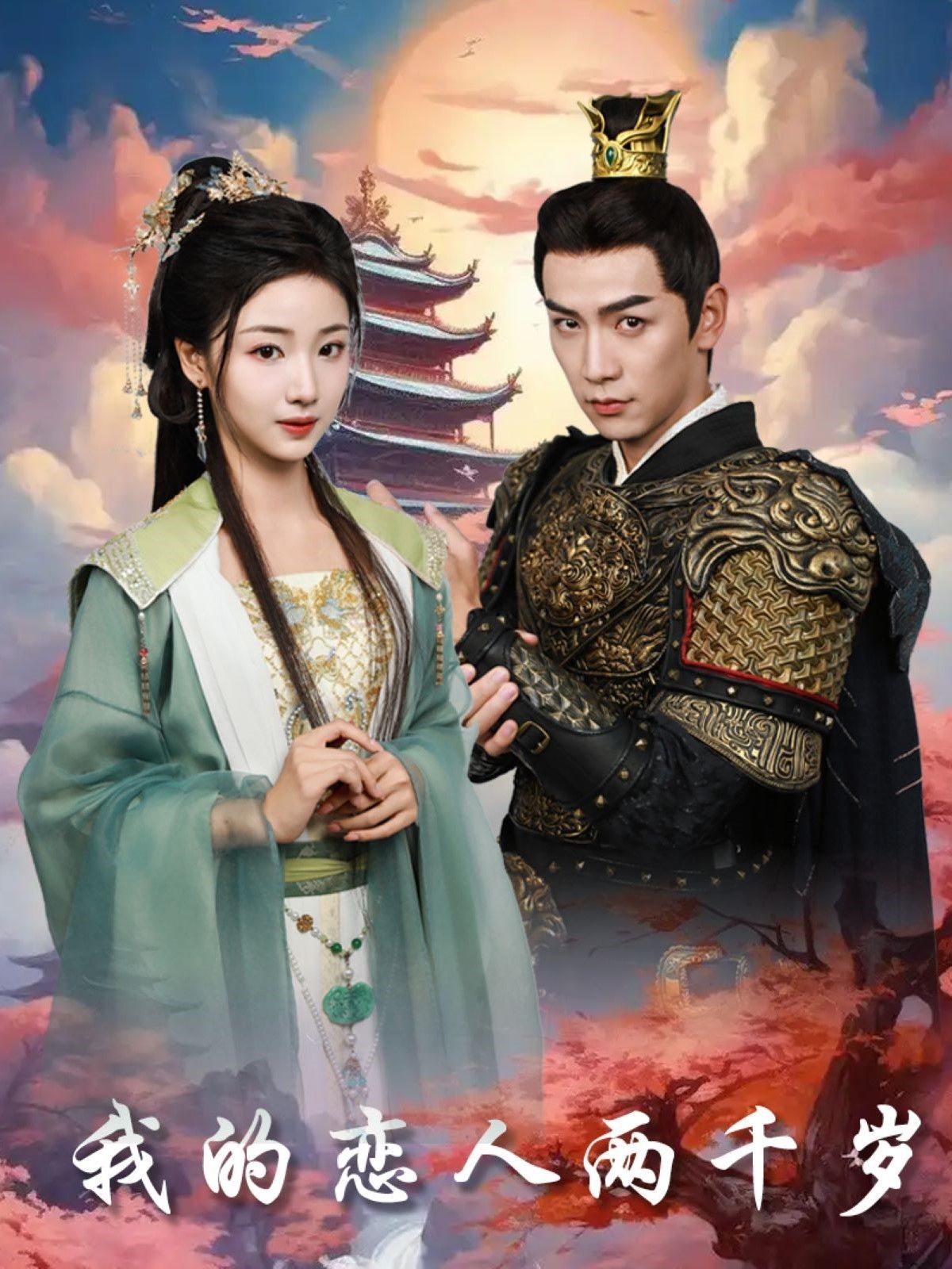 《我的恋人两千岁》短剧高清全集免费在线观看播放完整版 我的恋人两千岁，我的恋人两千岁短剧，我的恋人两千岁网剧，短剧我的恋人两千岁，我的恋人两千岁全集，我的恋人两千岁免费在线观看，我的恋人两千岁完整版，我的恋人两千岁网盘资源，我的恋人两千岁夸克资源，我的恋人两千岁夸克网盘 第1张