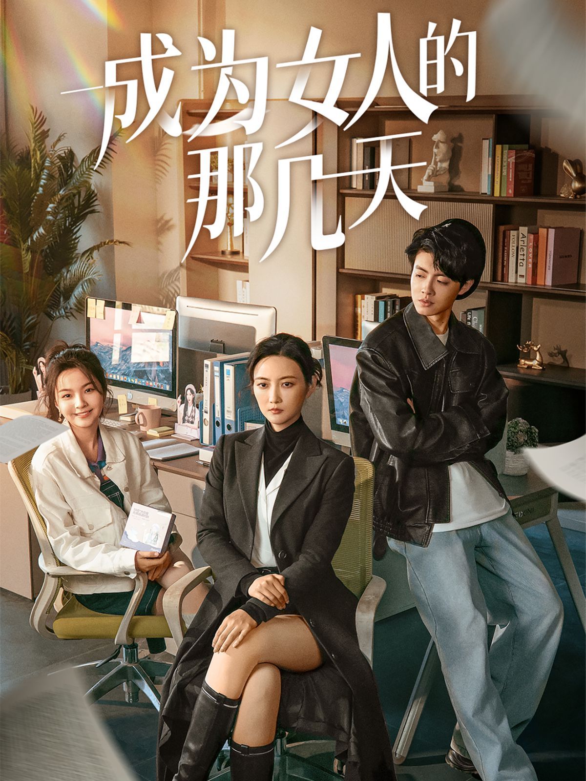 《成为女人的那几天》短剧高清全集免费在线观看播放完整版 成为女人的那几天,成为女人的那几天短剧,成为女人的那几天网剧,短剧成为女人的那几天,成为女人的那几天全集,成为女人的那几天免费在线观看,成为女人的那几天完整版,成为女人的那几天网盘资源,成为女人的那几天夸克资源,成为女人的那几天夸克网盘 第1张 《成为女人的那几天》短剧高清全集免费在线观看播放完整版 成为女人的那几天,成为女人的那几天短剧,成为女人的那几天网剧,短剧成为女人的那几天,成为女人的那几天全集,成为女人的那几天免费在线观看,成为女人的那几天完整版,成为女人的那几天网盘资源,成为女人的那几天夸克资源,成为女人的那几天夸克网盘 第1张