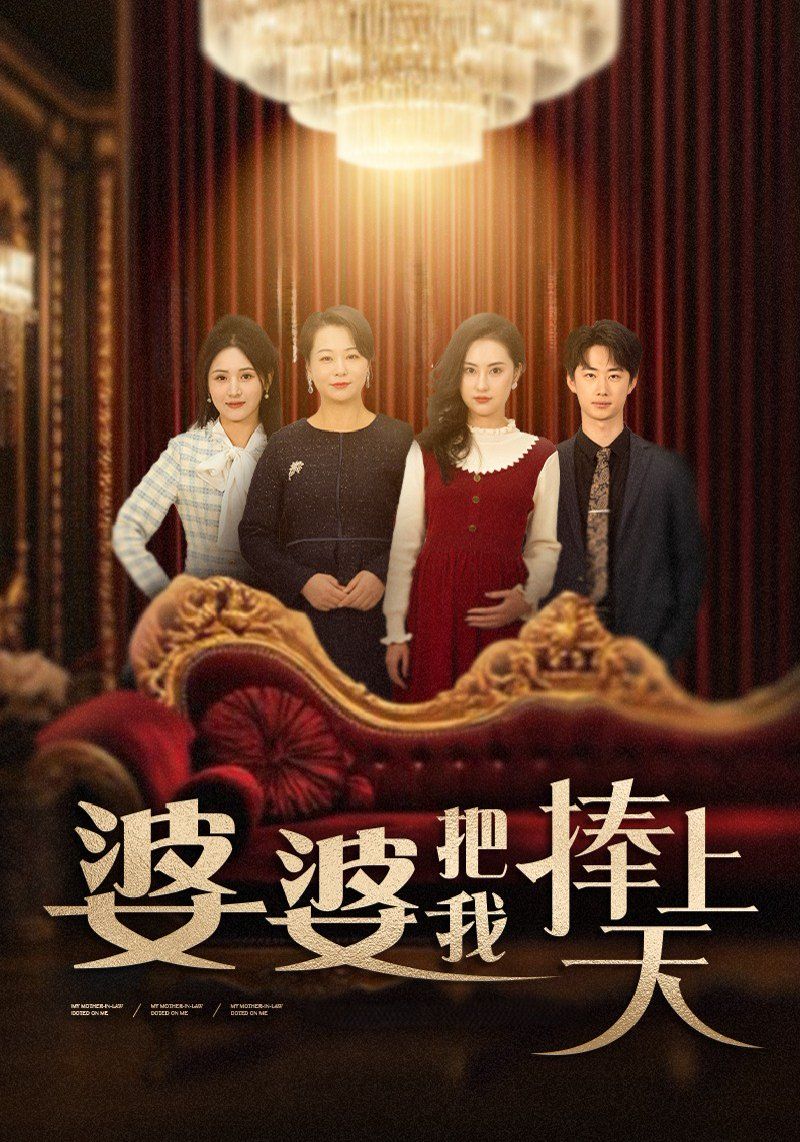 《婆婆把我捧上天》短剧高清全集免费在线观看播放完整版 婆婆把我捧上天，婆婆把我捧上天短剧，婆婆把我捧上天网剧，短剧婆婆把我捧上天，婆婆把我捧上天全集，婆婆把我捧上天免费在线观看，婆婆把我捧上天完整版，婆婆把我捧上天网盘资源，婆婆把我捧上天夸克资源，婆婆把我捧上天夸克网盘 第1张