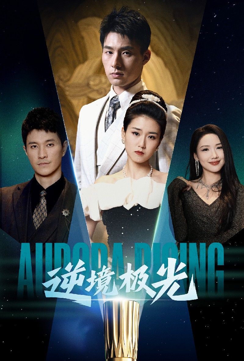 《逆境极光》短剧高清全集免费在线观看播放完整版 逆境极光，逆境极光短剧，逆境极光网剧，短剧逆境极光，逆境极光全集，逆境极光免费在线观看，逆境极光完整版，逆境极光网盘资源，逆境极光夸克资源，逆境极光夸克网盘 第1张