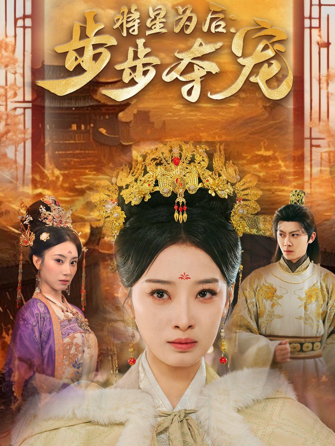 《将星为后步步夺宠》短剧高清全集免费在线观看播放完整版 将星为后步步夺宠，将星为后步步夺宠短剧，将星为后步步夺宠网剧，短剧将星为后步步夺宠，将星为后步步夺宠全集，将星为后步步夺宠免费在线观看，将星为后步步夺宠完整版，将星为后步步夺宠网盘资源，将星为后步步夺宠夸克资源，将星为后步步夺宠夸克网盘 第1张