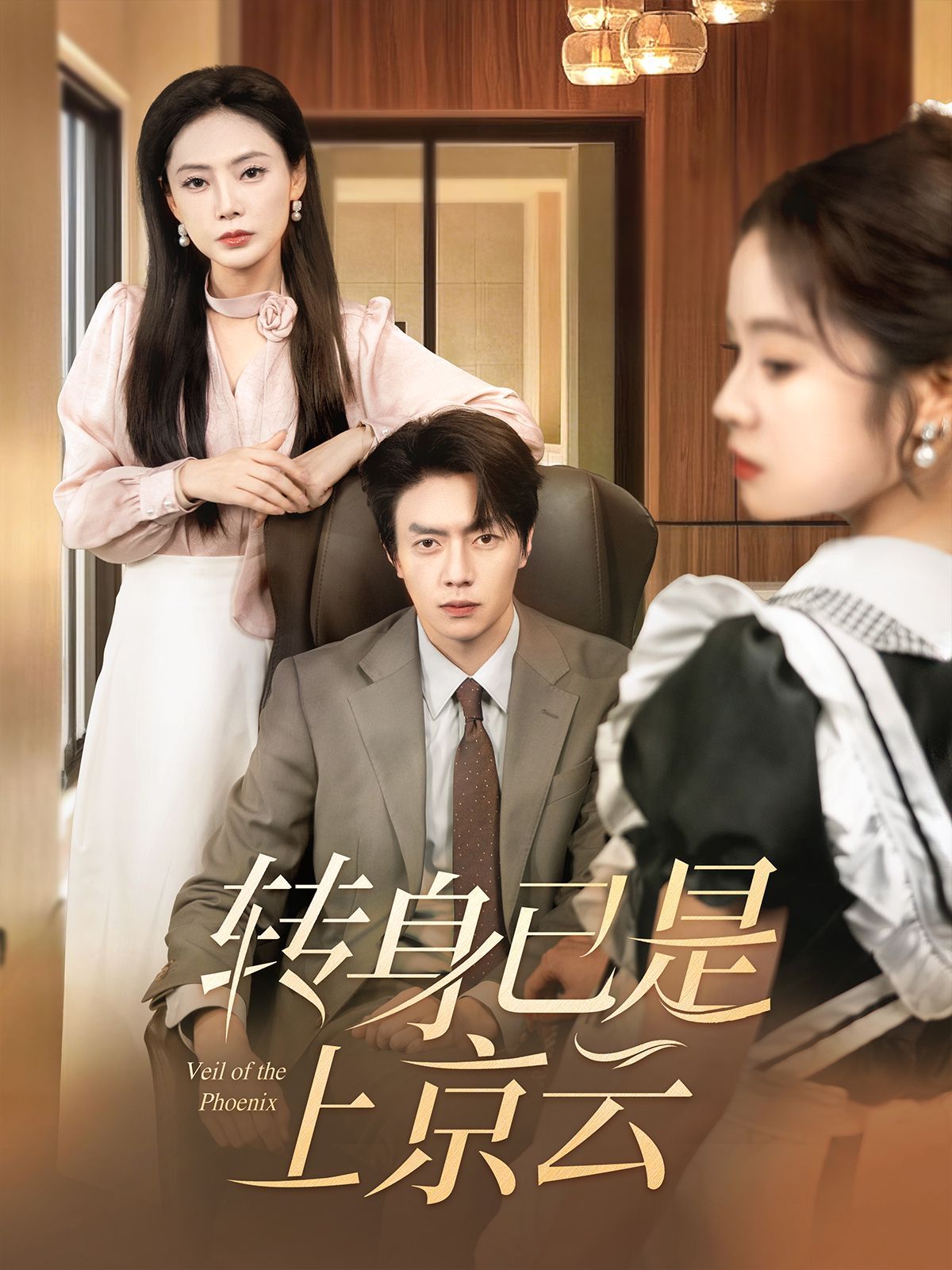 《转身已是上京云》短剧高清全集免费在线观看播放完整版 转身已是上京云,转身已是上京云短剧,转身已是上京云网剧,短剧转身已是上京云,转身已是上京云全集,转身已是上京云免费在线观看,转身已是上京云完整版,转身已是上京云网盘资源,转身已是上京云夸克资源,转身已是上京云夸克网盘 第1张 《转身已是上京云》短剧高清全集免费在线观看播放完整版 转身已是上京云,转身已是上京云短剧,转身已是上京云网剧,短剧转身已是上京云,转身已是上京云全集,转身已是上京云免费在线观看,转身已是上京云完整版,转身已是上京云网盘资源,转身已是上京云夸克资源,转身已是上京云夸克网盘 第1张