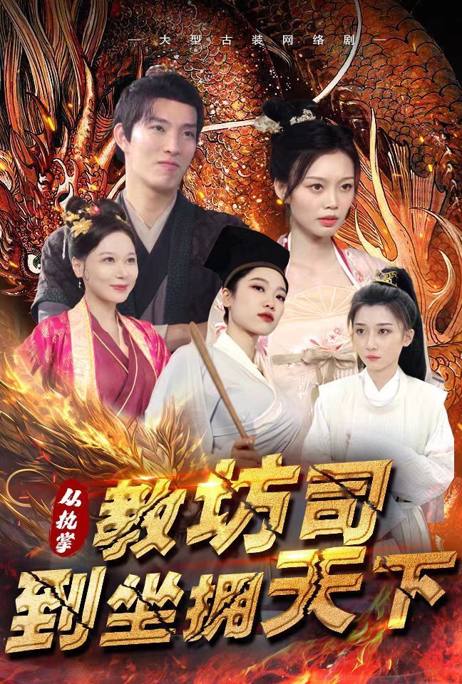 《从执掌教坊司到坐拥天下》短剧高清全集免费在线观看播放完整版 从执掌教坊司到坐拥天下,从执掌教坊司到坐拥天下短剧,从执掌教坊司到坐拥天下网剧,短剧从执掌教坊司到坐拥天下,从执掌教坊司到坐拥天下全集,从执掌教坊司到坐拥天下免费在线观看,从执掌教坊司到坐拥天下完整版,从执掌教坊司到坐拥天下网盘资源,从执掌教坊司到坐拥天下夸克资源,从执掌教坊司到坐拥天下夸克网盘 第1张 《从执掌教坊司到坐拥天下》短剧高清全集免费在线观看播放完整版 从执掌教坊司到坐拥天下,从执掌教坊司到坐拥天下短剧,从执掌教坊司到坐拥天下网剧,短剧从执掌教坊司到坐拥天下,从执掌教坊司到坐拥天下全集,从执掌教坊司到坐拥天下免费在线观看,从执掌教坊司到坐拥天下完整版,从执掌教坊司到坐拥天下网盘资源,从执掌教坊司到坐拥天下夸克资源,从执掌教坊司到坐拥天下夸克网盘 第1张