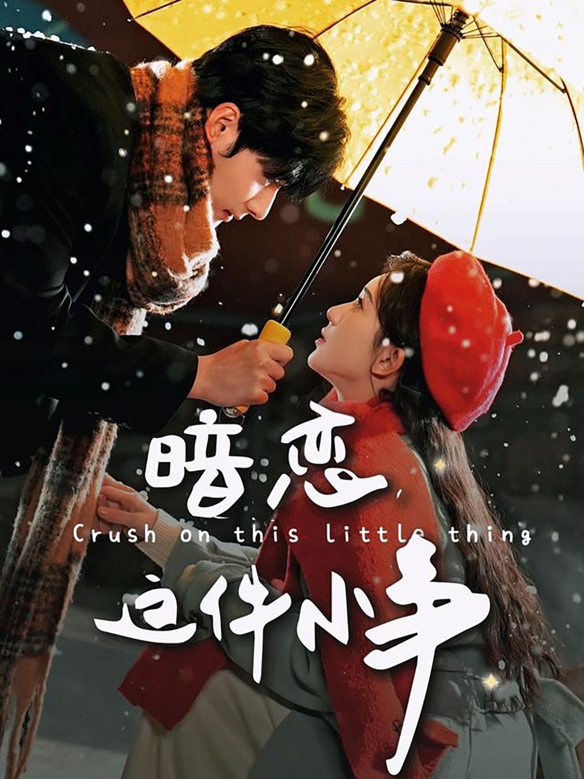 《暗恋这件小事》短剧高清全集免费在线观看播放完整版 暗恋这件小事,暗恋这件小事短剧,暗恋这件小事网剧,短剧暗恋这件小事,暗恋这件小事全集,暗恋这件小事免费在线观看,暗恋这件小事完整版,暗恋这件小事网盘资源,暗恋这件小事夸克资源,暗恋这件小事夸克网盘 第1张 《暗恋这件小事》短剧高清全集免费在线观看播放完整版 暗恋这件小事,暗恋这件小事短剧,暗恋这件小事网剧,短剧暗恋这件小事,暗恋这件小事全集,暗恋这件小事免费在线观看,暗恋这件小事完整版,暗恋这件小事网盘资源,暗恋这件小事夸克资源,暗恋这件小事夸克网盘 第1张