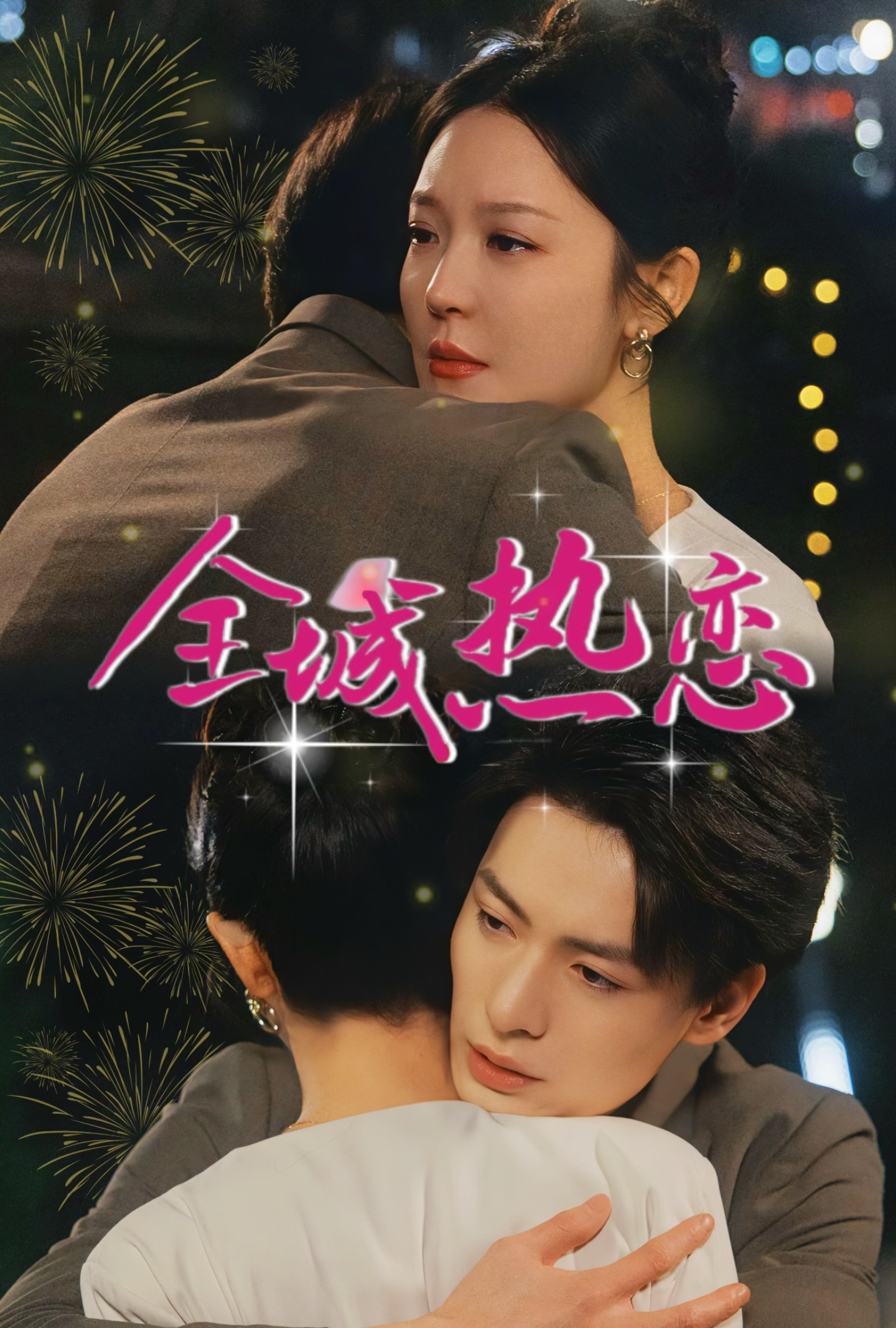 《全城热恋》短剧高清全集免费在线观看播放完整版 全城热恋,全城热恋短剧,全城热恋网剧,短剧全城热恋,全城热恋全集,全城热恋免费在线观看,全城热恋完整版,全城热恋网盘资源,全城热恋夸克资源,全城热恋夸克网盘 第1张 《全城热恋》短剧高清全集免费在线观看播放完整版 全城热恋,全城热恋短剧,全城热恋网剧,短剧全城热恋,全城热恋全集,全城热恋免费在线观看,全城热恋完整版,全城热恋网盘资源,全城热恋夸克资源,全城热恋夸克网盘 第1张
