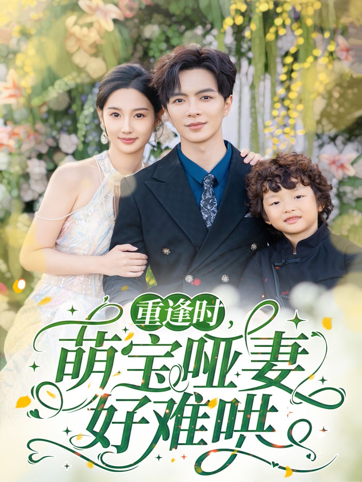 《重逢时萌宝哑妻好难哄》短剧高清全集免费在线观看播放完整版 重逢时萌宝哑妻好难哄,重逢时萌宝哑妻好难哄短剧,重逢时萌宝哑妻好难哄网剧,短剧重逢时萌宝哑妻好难哄,重逢时萌宝哑妻好难哄全集,重逢时萌宝哑妻好难哄免费在线观看,重逢时萌宝哑妻好难哄完整版,重逢时萌宝哑妻好难哄网盘资源,重逢时萌宝哑妻好难哄夸克资源,重逢时萌宝哑妻好难哄夸克网盘 第1张 《重逢时萌宝哑妻好难哄》短剧高清全集免费在线观看播放完整版 重逢时萌宝哑妻好难哄,重逢时萌宝哑妻好难哄短剧,重逢时萌宝哑妻好难哄网剧,短剧重逢时萌宝哑妻好难哄,重逢时萌宝哑妻好难哄全集,重逢时萌宝哑妻好难哄免费在线观看,重逢时萌宝哑妻好难哄完整版,重逢时萌宝哑妻好难哄网盘资源,重逢时萌宝哑妻好难哄夸克资源,重逢时萌宝哑妻好难哄夸克网盘 第1张