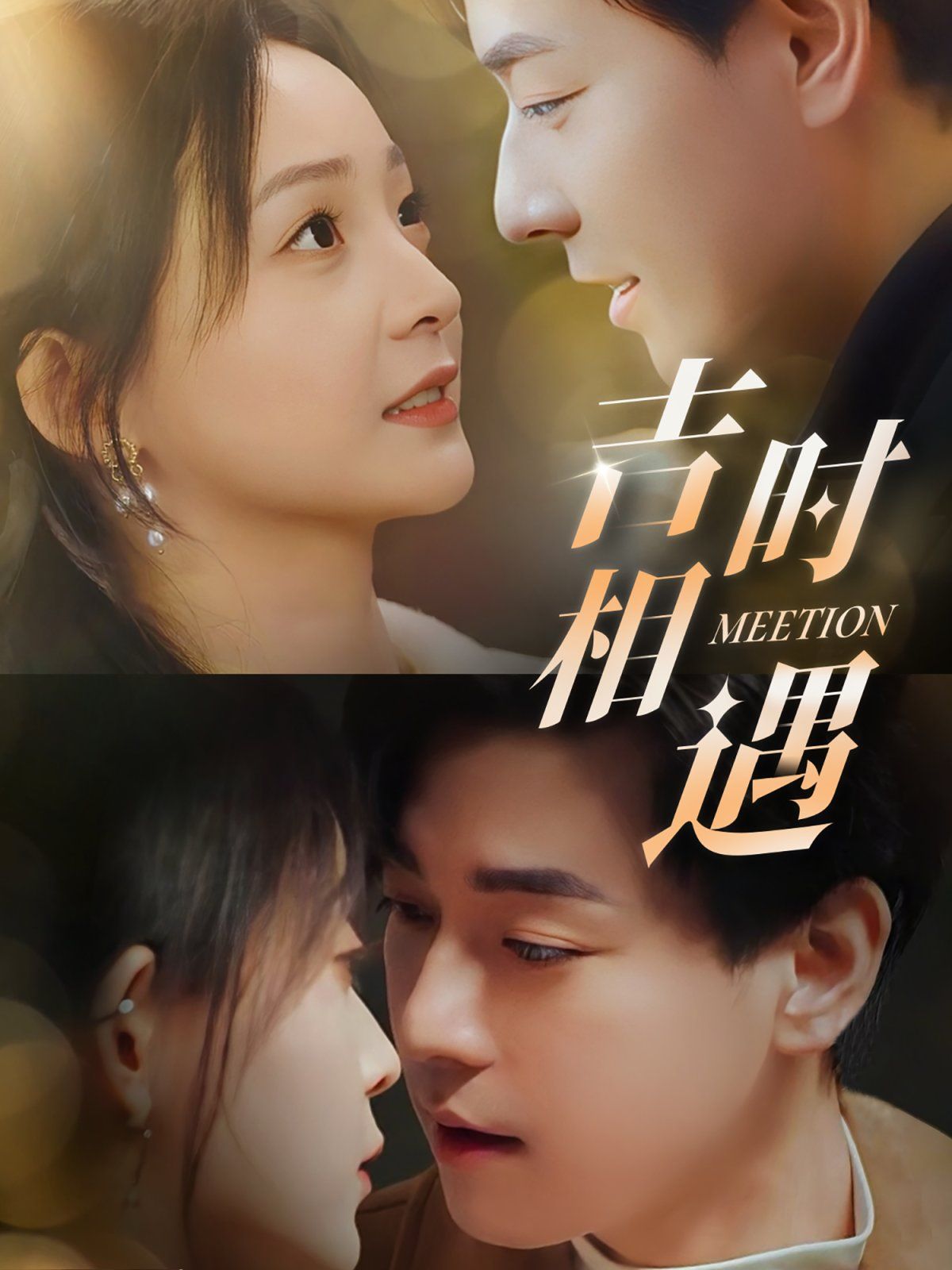 《吉时相遇》短剧高清全集免费在线观看播放完整版 吉时相遇，吉时相遇短剧，吉时相遇网剧，短剧吉时相遇，吉时相遇全集，吉时相遇免费在线观看，吉时相遇完整版，吉时相遇网盘资源，吉时相遇夸克资源，吉时相遇夸克网盘 第1张