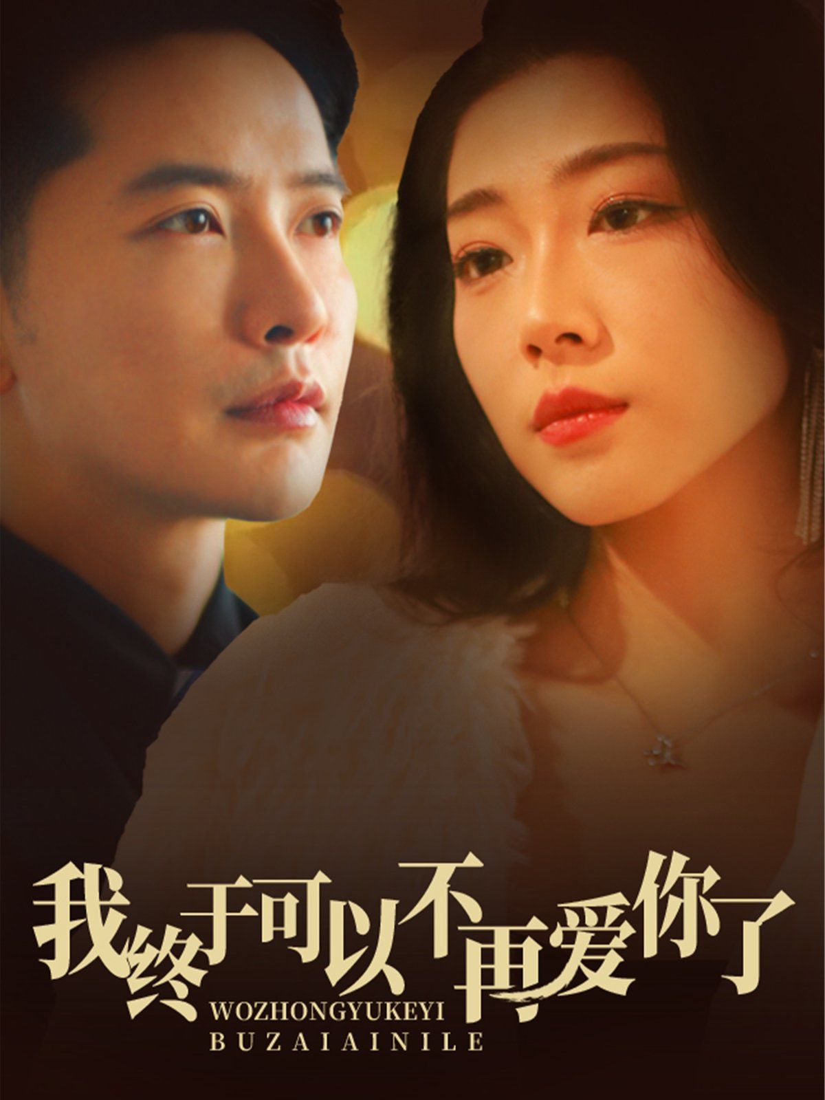 《我终于可以不再爱你了》短剧高清全集免费在线观看播放完整版 我终于可以不再爱你了，我终于可以不再爱你了短剧，我终于可以不再爱你了网剧，短剧我终于可以不再爱你了，我终于可以不再爱你了全集，我终于可以不再爱你了免费在线观看，我终于可以不再爱你了完整版，我终于可以不再爱你了网盘资源，我终于可以不再爱你了夸克资源，我终于可以不再爱你了夸克网盘 第1张