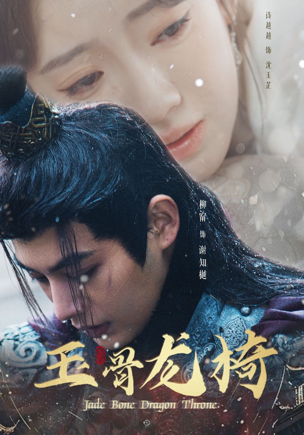 《玉骨龙椅》短剧高清全集免费在线观看播放完整版 玉骨龙椅，玉骨龙椅短剧，玉骨龙椅网剧，短剧玉骨龙椅，玉骨龙椅全集，玉骨龙椅免费在线观看，玉骨龙椅完整版，玉骨龙椅网盘资源，玉骨龙椅夸克资源，玉骨龙椅夸克网盘 第1张