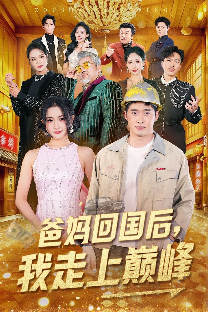 《爸妈回国后我走上巅峰》短剧高清全集免费在线观看播放完整版 爸妈回国后我走上巅峰，爸妈回国后我走上巅峰短剧，爸妈回国后我走上巅峰网剧，短剧爸妈回国后我走上巅峰，爸妈回国后我走上巅峰全集，爸妈回国后我走上巅峰免费在线观看，爸妈回国后我走上巅峰完整版，爸妈回国后我走上巅峰网盘资源，爸妈回国后我走上巅峰夸克资源，爸妈回国后我走上巅峰夸克网盘 第1张