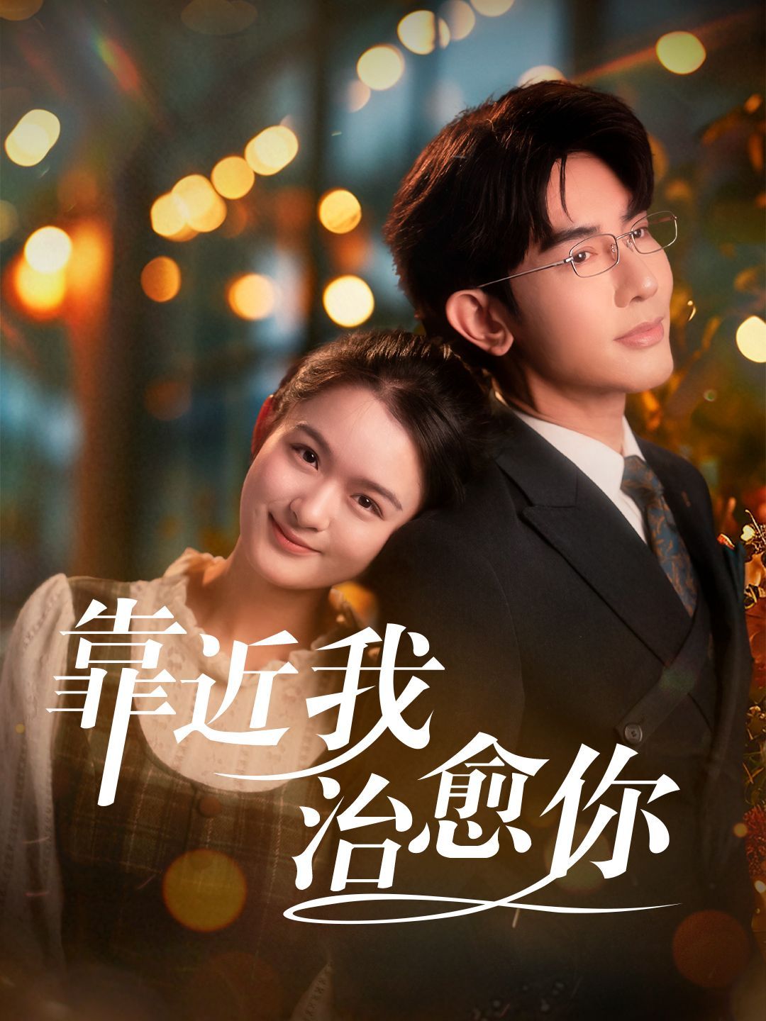 《靠近我治愈你》短剧高清全集免费在线观看播放完整版 靠近我治愈你，靠近我治愈你短剧，靠近我治愈你网剧，短剧靠近我治愈你，靠近我治愈你全集，靠近我治愈你免费在线观看，靠近我治愈你完整版，靠近我治愈你网盘资源，靠近我治愈你夸克资源，靠近我治愈你夸克网盘 第1张