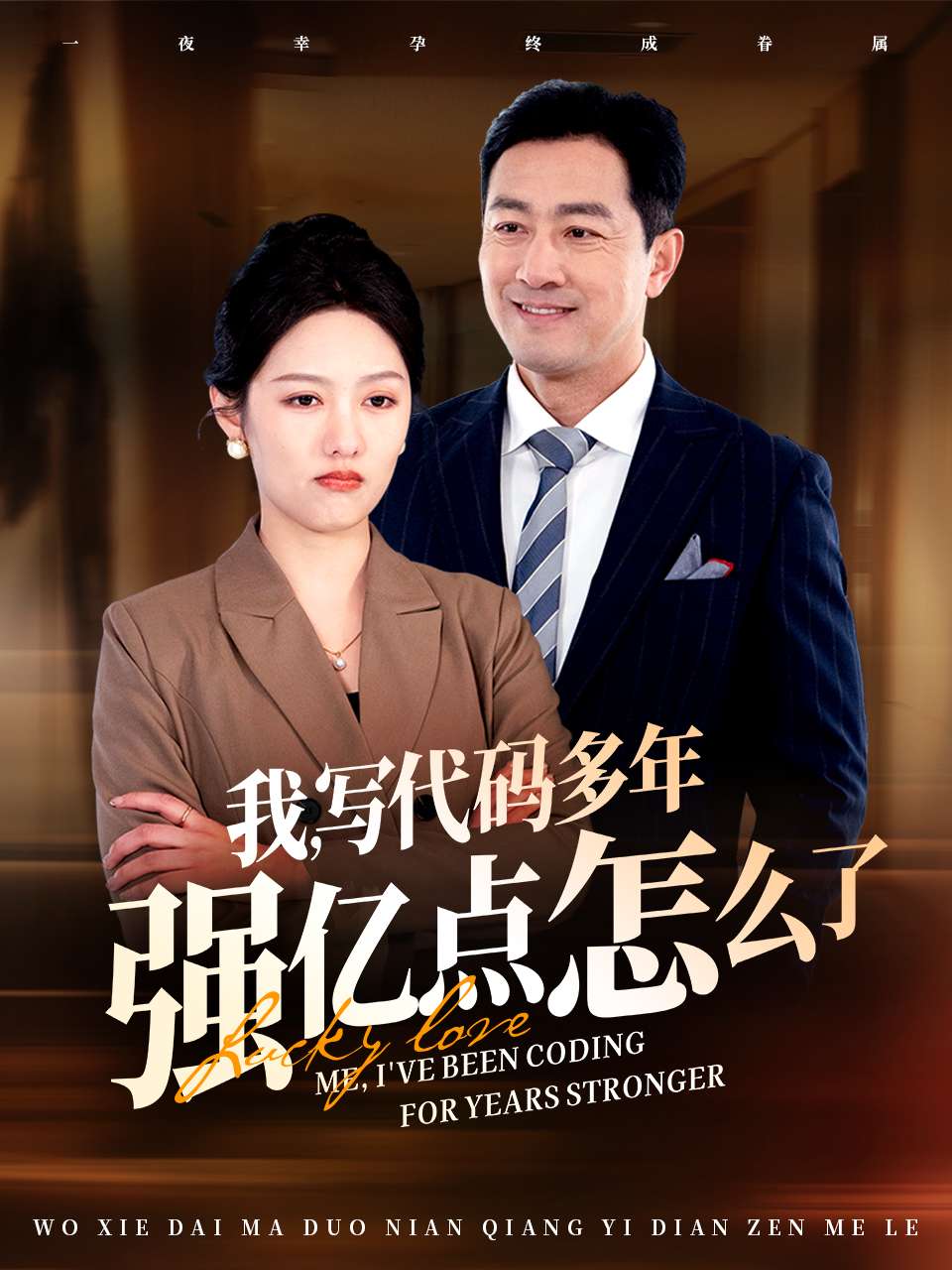《我写代码多年强亿点怎么了》短剧高清全集免费在线观看播放完整版 我写代码多年强亿点怎么了,我写代码多年强亿点怎么了短剧,我写代码多年强亿点怎么了网剧,短剧我写代码多年强亿点怎么了,我写代码多年强亿点怎么了全集,我写代码多年强亿点怎么了免费在线观看,我写代码多年强亿点怎么了完整版,我写代码多年强亿点怎么了网盘资源,我写代码多年强亿点怎么了夸克资源,我写代码多年强亿点怎么了夸克网盘 第1张 《我写代码多年强亿点怎么了》短剧高清全集免费在线观看播放完整版 我写代码多年强亿点怎么了,我写代码多年强亿点怎么了短剧,我写代码多年强亿点怎么了网剧,短剧我写代码多年强亿点怎么了,我写代码多年强亿点怎么了全集,我写代码多年强亿点怎么了免费在线观看,我写代码多年强亿点怎么了完整版,我写代码多年强亿点怎么了网盘资源,我写代码多年强亿点怎么了夸克资源,我写代码多年强亿点怎么了夸克网盘 第1张