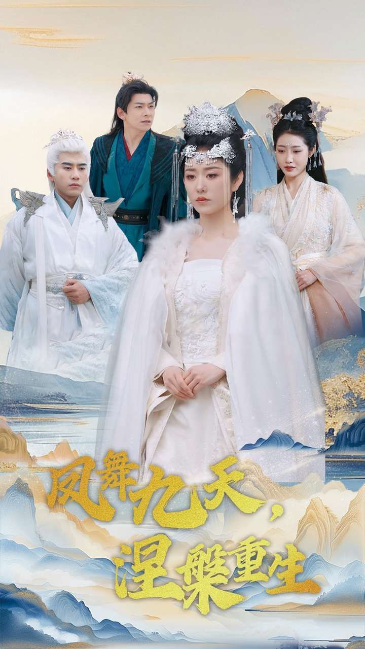 《凤舞九天涅槃重生》短剧高清全集免费在线观看播放完整版 凤舞九天涅槃重生，凤舞九天涅槃重生短剧，凤舞九天涅槃重生网剧，短剧凤舞九天涅槃重生，凤舞九天涅槃重生全集，凤舞九天涅槃重生免费在线观看，凤舞九天涅槃重生完整版，凤舞九天涅槃重生网盘资源，凤舞九天涅槃重生夸克资源，凤舞九天涅槃重生夸克网盘 第1张