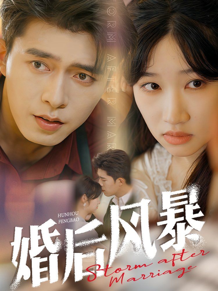 《婚后风暴》短剧高清全集免费在线观看播放完整版 婚后风暴，婚后风暴短剧，婚后风暴网剧，短剧婚后风暴，婚后风暴全集，婚后风暴免费在线观看，婚后风暴完整版，婚后风暴网盘资源，婚后风暴夸克资源，婚后风暴夸克网盘 第1张