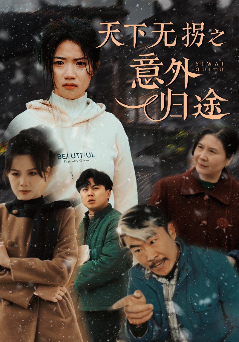 《天下无拐之意外归途》短剧高清全集免费在线观看播放完整版 天下无拐之意外归途，天下无拐之意外归途短剧，天下无拐之意外归途网剧，短剧天下无拐之意外归途，天下无拐之意外归途全集，天下无拐之意外归途免费在线观看，天下无拐之意外归途完整版，天下无拐之意外归途网盘资源，天下无拐之意外归途夸克资源，天下无拐之意外归途夸克网盘 第1张