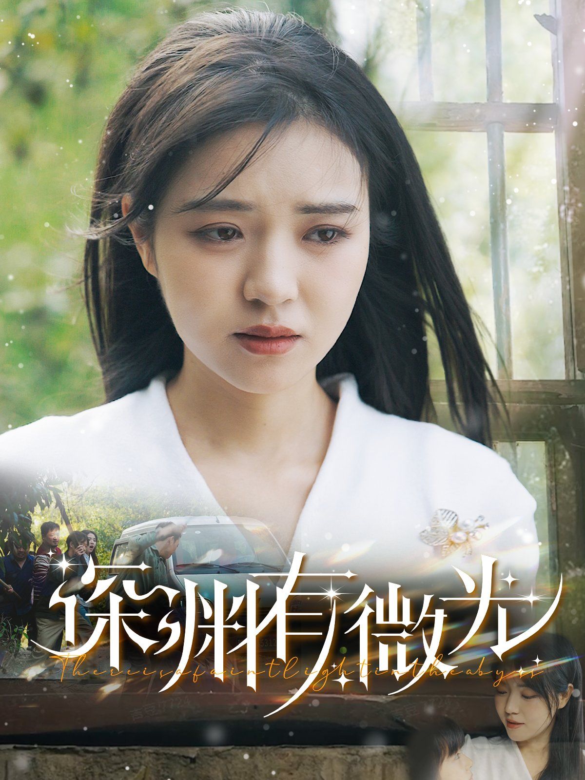 《深渊有微光》短剧高清全集免费在线观看播放完整版 深渊有微光，深渊有微光短剧，深渊有微光网剧，短剧深渊有微光，深渊有微光全集，深渊有微光免费在线观看，深渊有微光完整版，深渊有微光网盘资源，深渊有微光夸克资源，深渊有微光夸克网盘 第1张