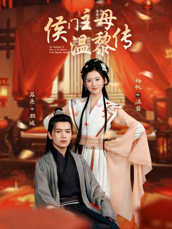 《侯门主母温黎传》短剧高清全集免费在线观看播放完整版 侯门主母温黎传，侯门主母温黎传短剧，侯门主母温黎传网剧，短剧侯门主母温黎传，侯门主母温黎传全集，侯门主母温黎传免费在线观看，侯门主母温黎传完整版，侯门主母温黎传网盘资源，侯门主母温黎传夸克资源，侯门主母温黎传夸克网盘 第1张