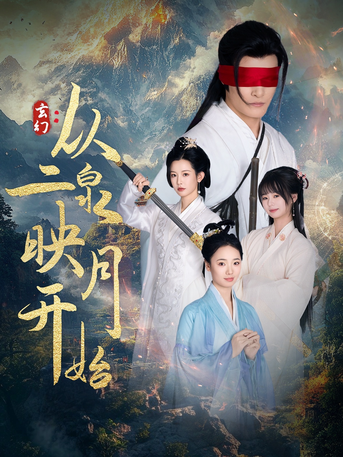 《玄幻从二泉映月开始》短剧高清全集免费在线观看播放完整版 玄幻从二泉映月开始，玄幻从二泉映月开始短剧，玄幻从二泉映月开始网剧，短剧玄幻从二泉映月开始，玄幻从二泉映月开始全集，玄幻从二泉映月开始免费在线观看，玄幻从二泉映月开始完整版，玄幻从二泉映月开始网盘资源，玄幻从二泉映月开始夸克资源，玄幻从二泉映月开始夸克网盘 第1张