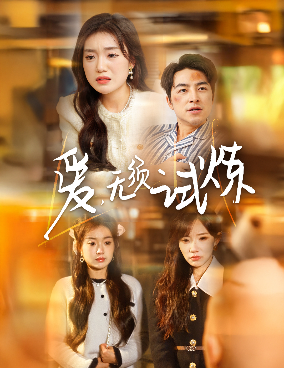 《爱无须试炼》短剧高清全集免费在线观看播放完整版 爱无须试炼，爱无须试炼短剧，爱无须试炼网剧，短剧爱无须试炼，爱无须试炼全集，爱无须试炼免费在线观看，爱无须试炼完整版，爱无须试炼网盘资源，爱无须试炼夸克资源，爱无须试炼夸克网盘 第1张