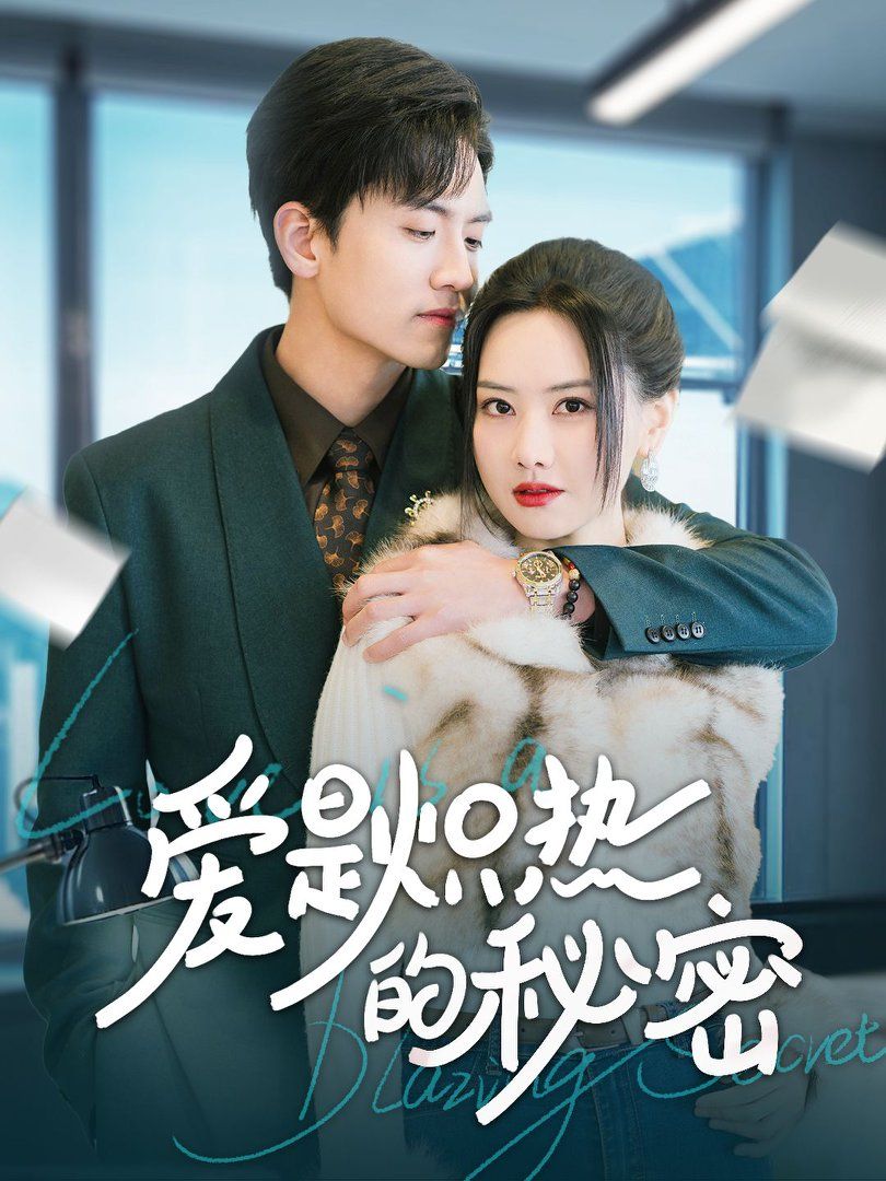 《爱是炽热的秘密》短剧高清全集免费在线观看播放完整版 爱是炽热的秘密，爱是炽热的秘密短剧，爱是炽热的秘密网剧，短剧爱是炽热的秘密，爱是炽热的秘密全集，爱是炽热的秘密免费在线观看，爱是炽热的秘密完整版，爱是炽热的秘密网盘资源，爱是炽热的秘密夸克资源，爱是炽热的秘密夸克网盘 第1张