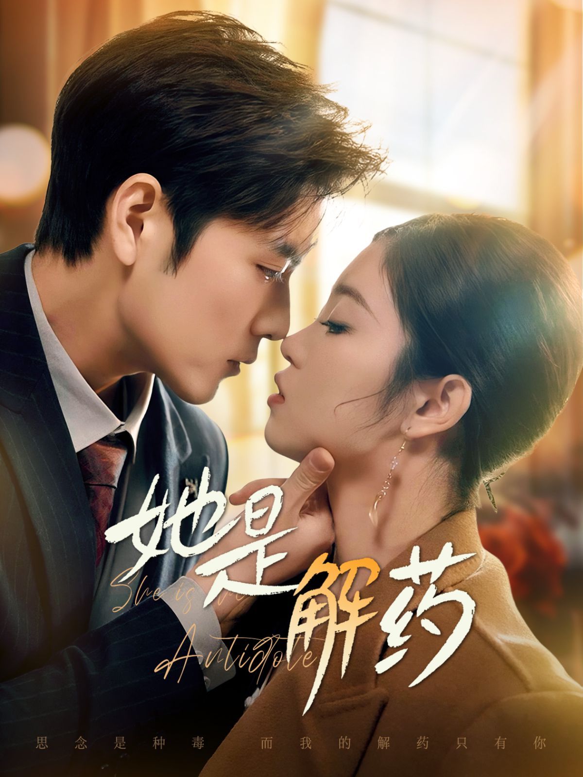 《她是解药》短剧高清全集免费在线观看播放完整版 她是解药，她是解药短剧，她是解药网剧，短剧她是解药，她是解药全集，她是解药免费在线观看，她是解药完整版，她是解药网盘资源，她是解药夸克资源，她是解药夸克网盘 第1张