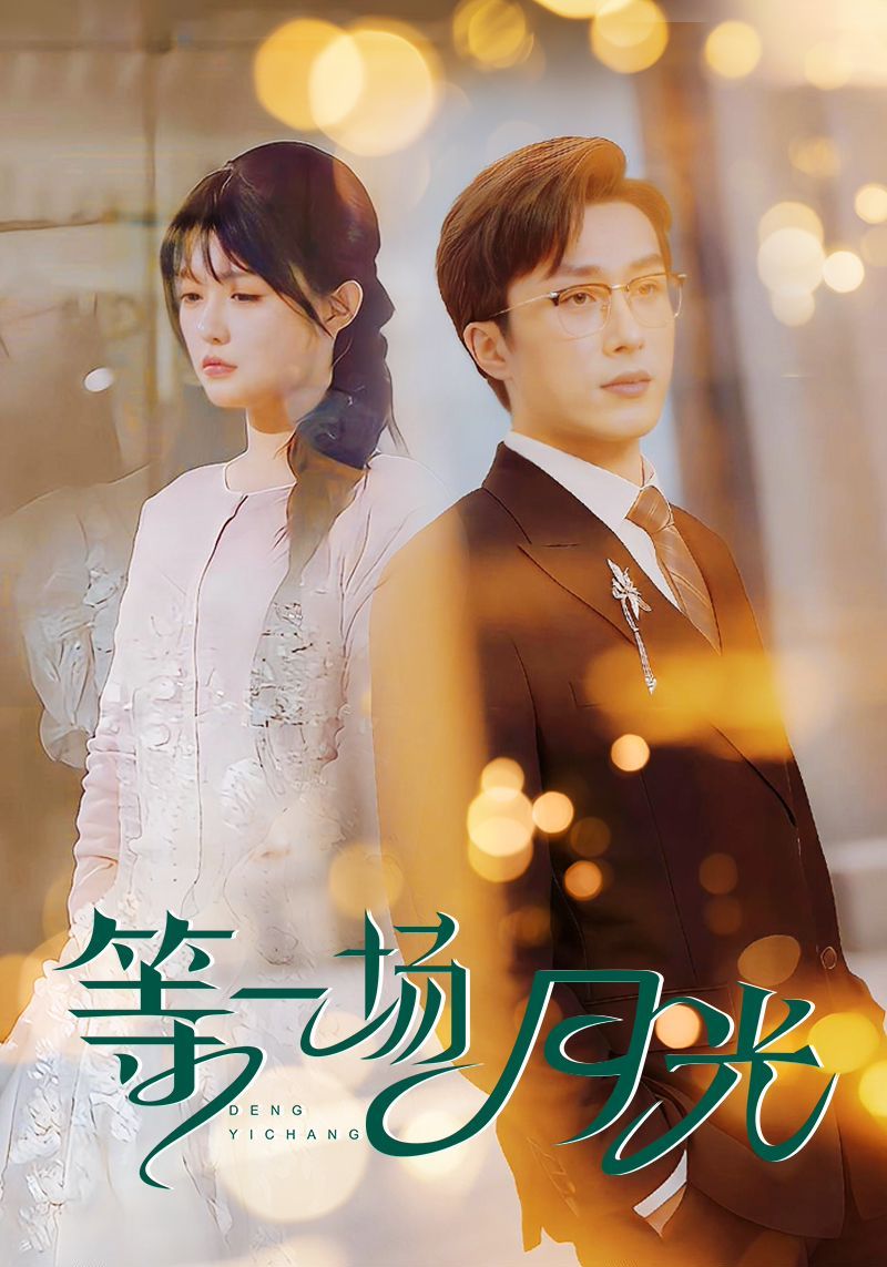 《等一场月光》短剧高清全集免费在线观看播放完整版 等一场月光，等一场月光短剧，等一场月光网剧，短剧等一场月光，等一场月光全集，等一场月光免费在线观看，等一场月光完整版，等一场月光网盘资源，等一场月光夸克资源，等一场月光夸克网盘 第1张