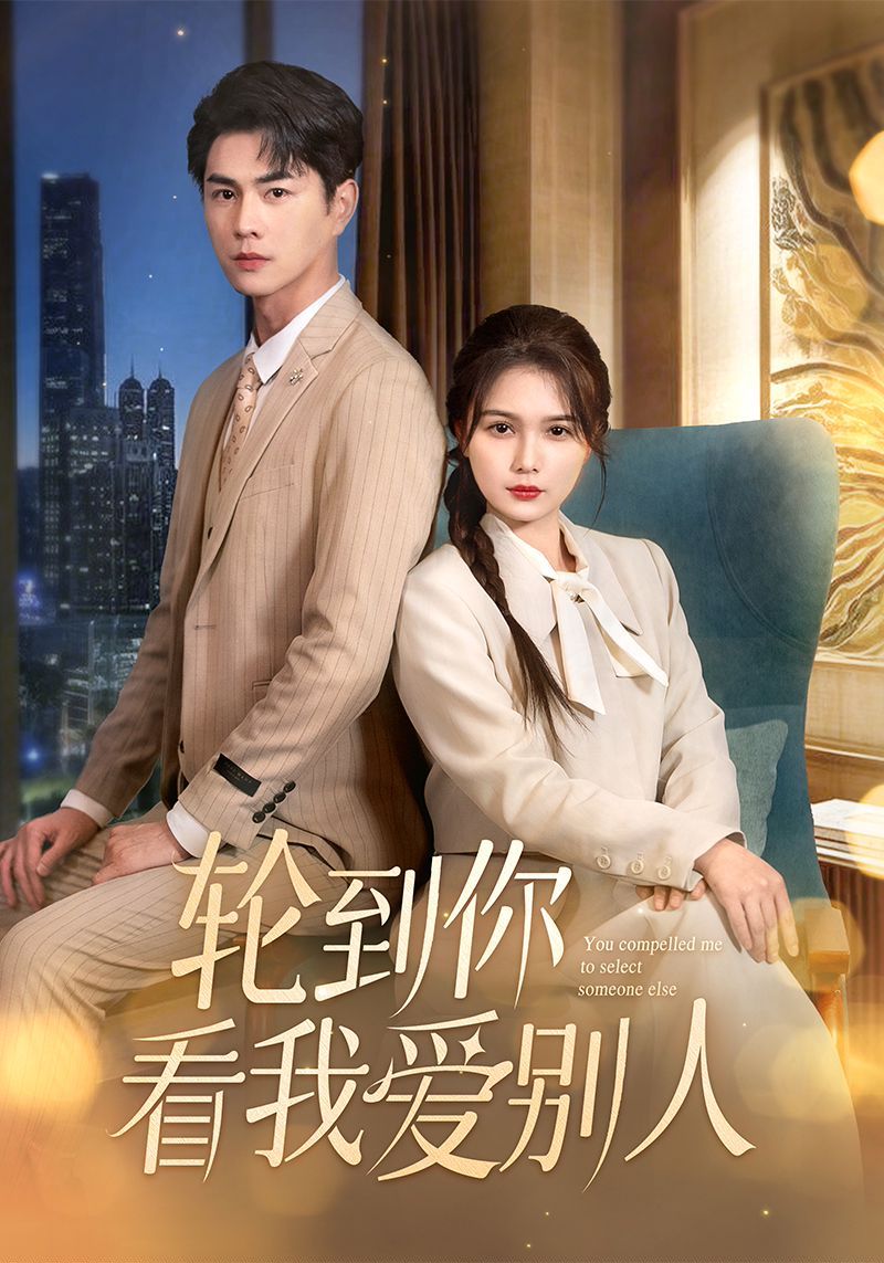 《轮到你看我爱别人》短剧高清全集免费在线观看播放完整版 轮到你看我爱别人，轮到你看我爱别人短剧，轮到你看我爱别人网剧，短剧轮到你看我爱别人，轮到你看我爱别人全集，轮到你看我爱别人免费在线观看，轮到你看我爱别人完整版，轮到你看我爱别人网盘资源，轮到你看我爱别人夸克资源，轮到你看我爱别人夸克网盘 第1张