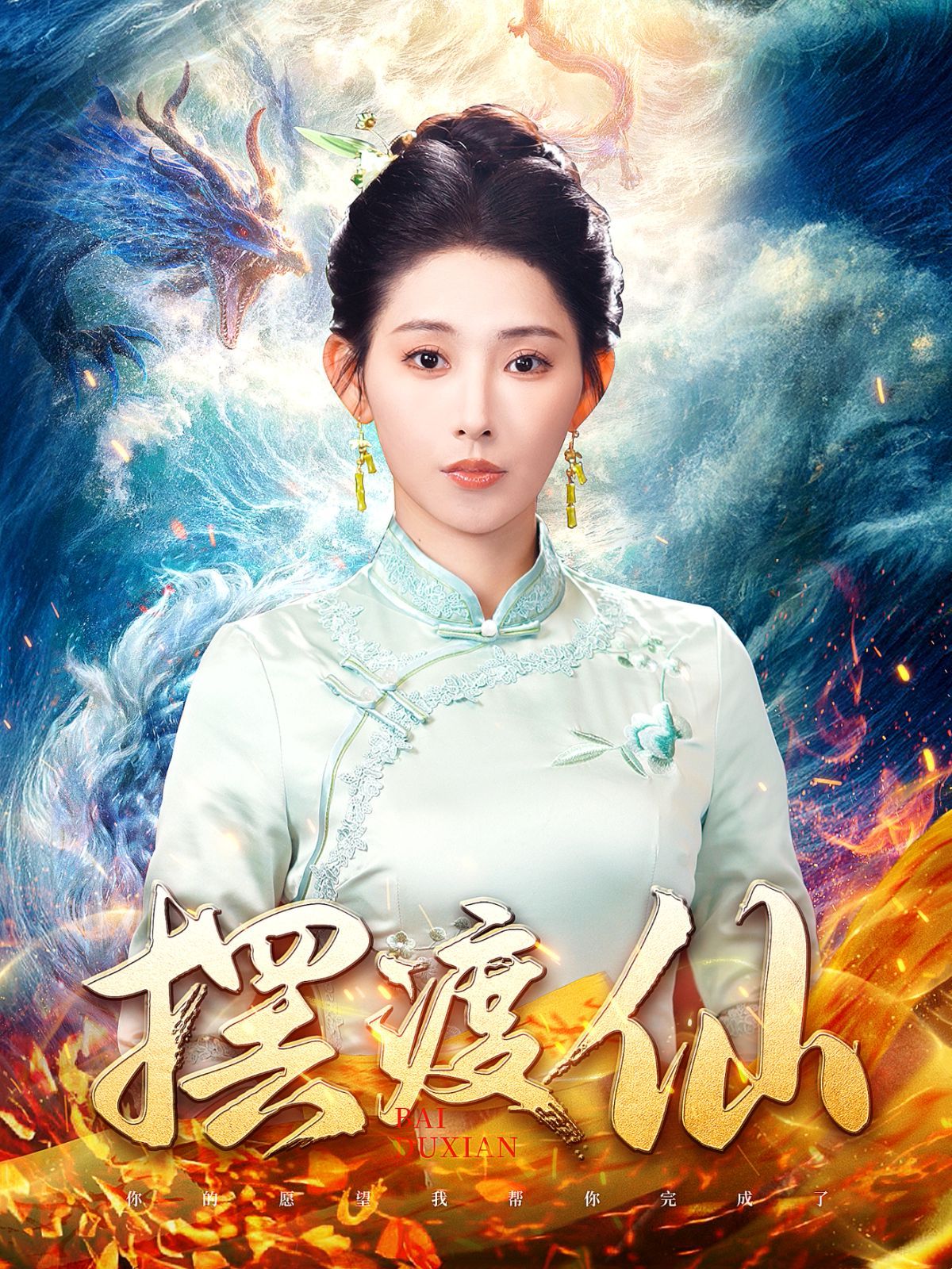 《摆渡仙》短剧高清全集免费在线观看播放完整版 摆渡仙，摆渡仙短剧，摆渡仙网剧，短剧摆渡仙，摆渡仙全集，摆渡仙免费在线观看，摆渡仙完整版，摆渡仙网盘资源，摆渡仙夸克资源，摆渡仙夸克网盘 第1张