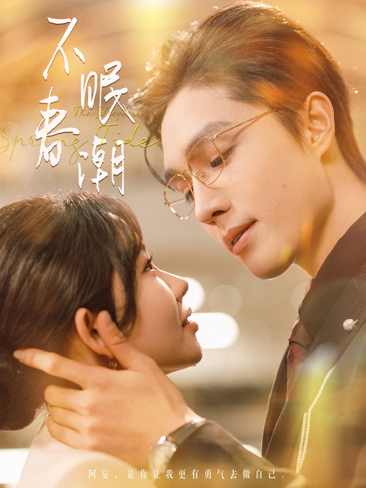 《不眠春潮》短剧高清全集免费在线观看播放完整版 不眠春潮，不眠春潮短剧，不眠春潮网剧，短剧不眠春潮，不眠春潮全集，不眠春潮免费在线观看，不眠春潮完整版，不眠春潮网盘资源，不眠春潮夸克资源，不眠春潮夸克网盘 第1张