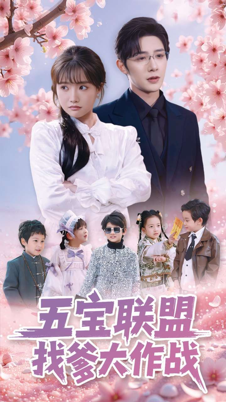《五宝联盟找爹大作战》短剧高清全集免费在线观看播放完整版 五宝联盟找爹大作战,五宝联盟找爹大作战短剧,五宝联盟找爹大作战网剧,短剧五宝联盟找爹大作战,五宝联盟找爹大作战全集,五宝联盟找爹大作战免费在线观看,五宝联盟找爹大作战完整版,五宝联盟找爹大作战网盘资源,五宝联盟找爹大作战夸克资源,五宝联盟找爹大作战夸克网盘 第1张 《五宝联盟找爹大作战》短剧高清全集免费在线观看播放完整版 五宝联盟找爹大作战,五宝联盟找爹大作战短剧,五宝联盟找爹大作战网剧,短剧五宝联盟找爹大作战,五宝联盟找爹大作战全集,五宝联盟找爹大作战免费在线观看,五宝联盟找爹大作战完整版,五宝联盟找爹大作战网盘资源,五宝联盟找爹大作战夸克资源,五宝联盟找爹大作战夸克网盘 第1张